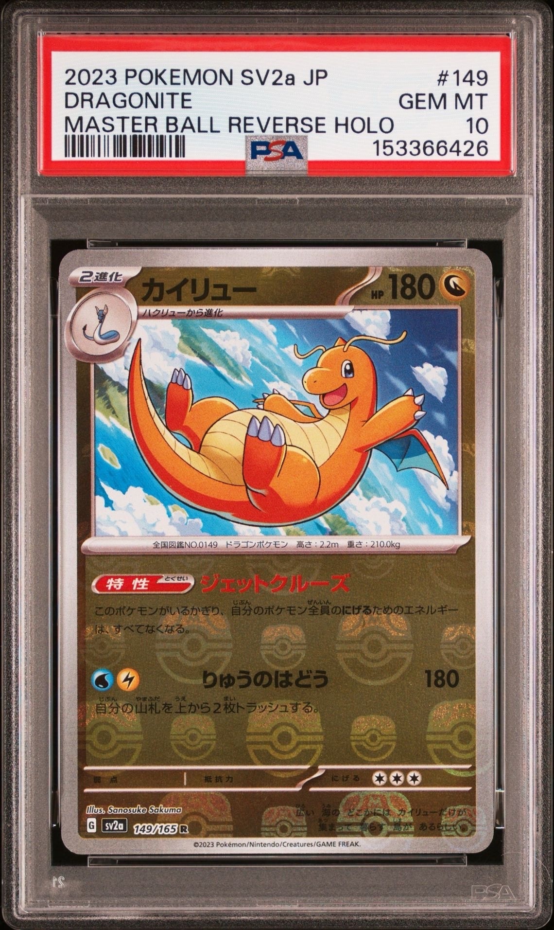 ポケモンカード151 マスターボールミラー カイリュー カイリュー R: マスターボールミラー[SV2a 149/165](強化拡張パック