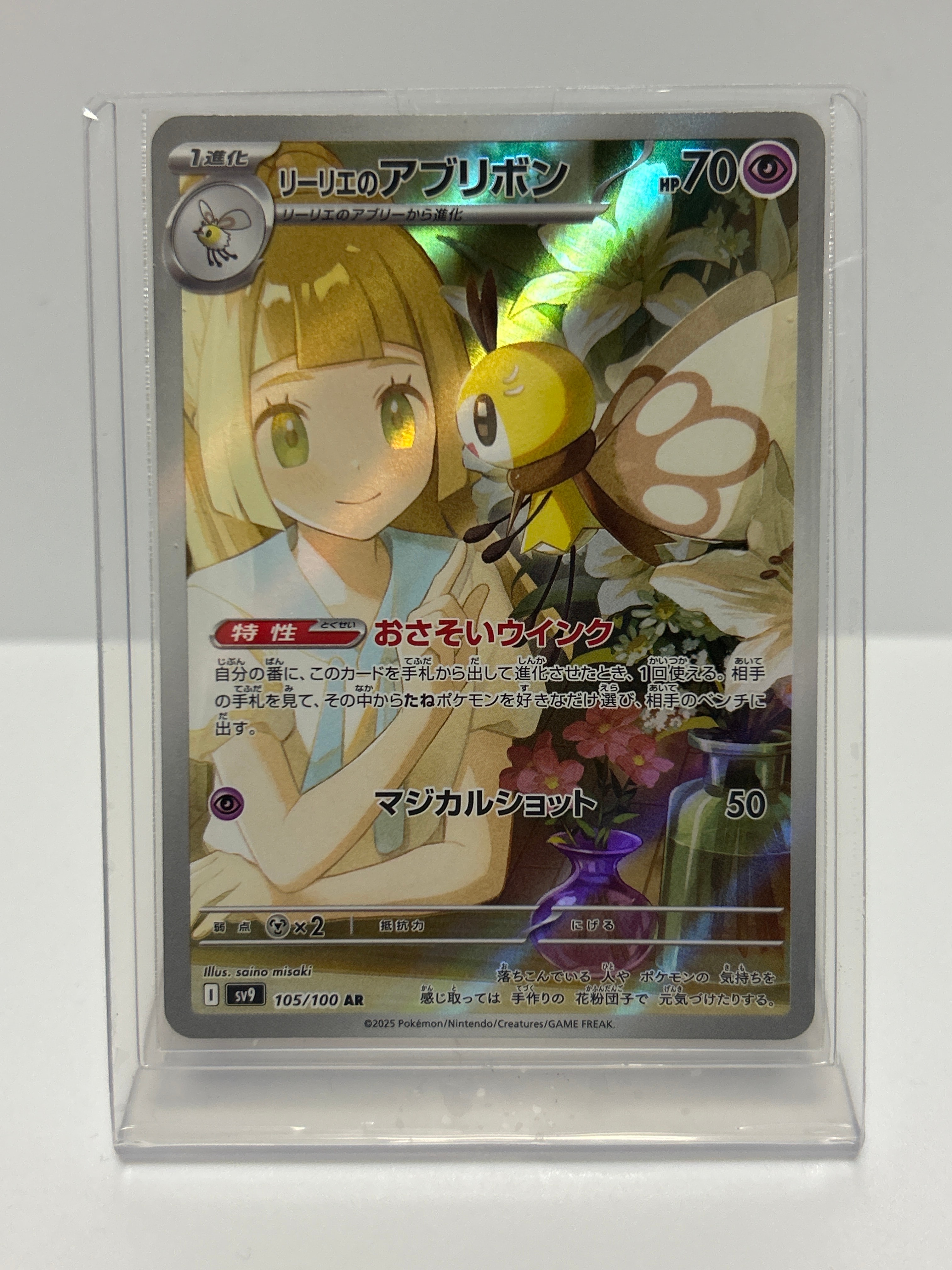 リーリエのアブリボン AR [SV9 105/100](拡張パック「バトルパートナーズ」)