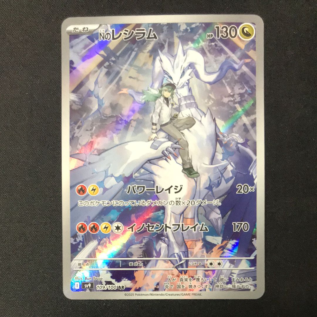 Nのレシラム AR [SV9 109/100](拡張パック「バトルパートナーズ」)