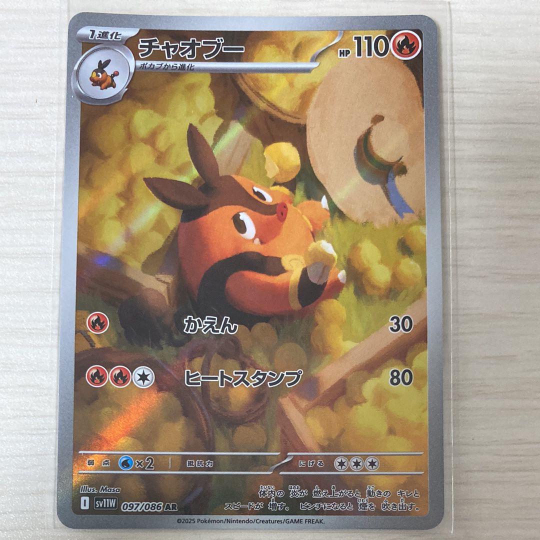 PSA10】チャオブー AR [SV11W 097/086](拡張パック「ホワイトフレア
