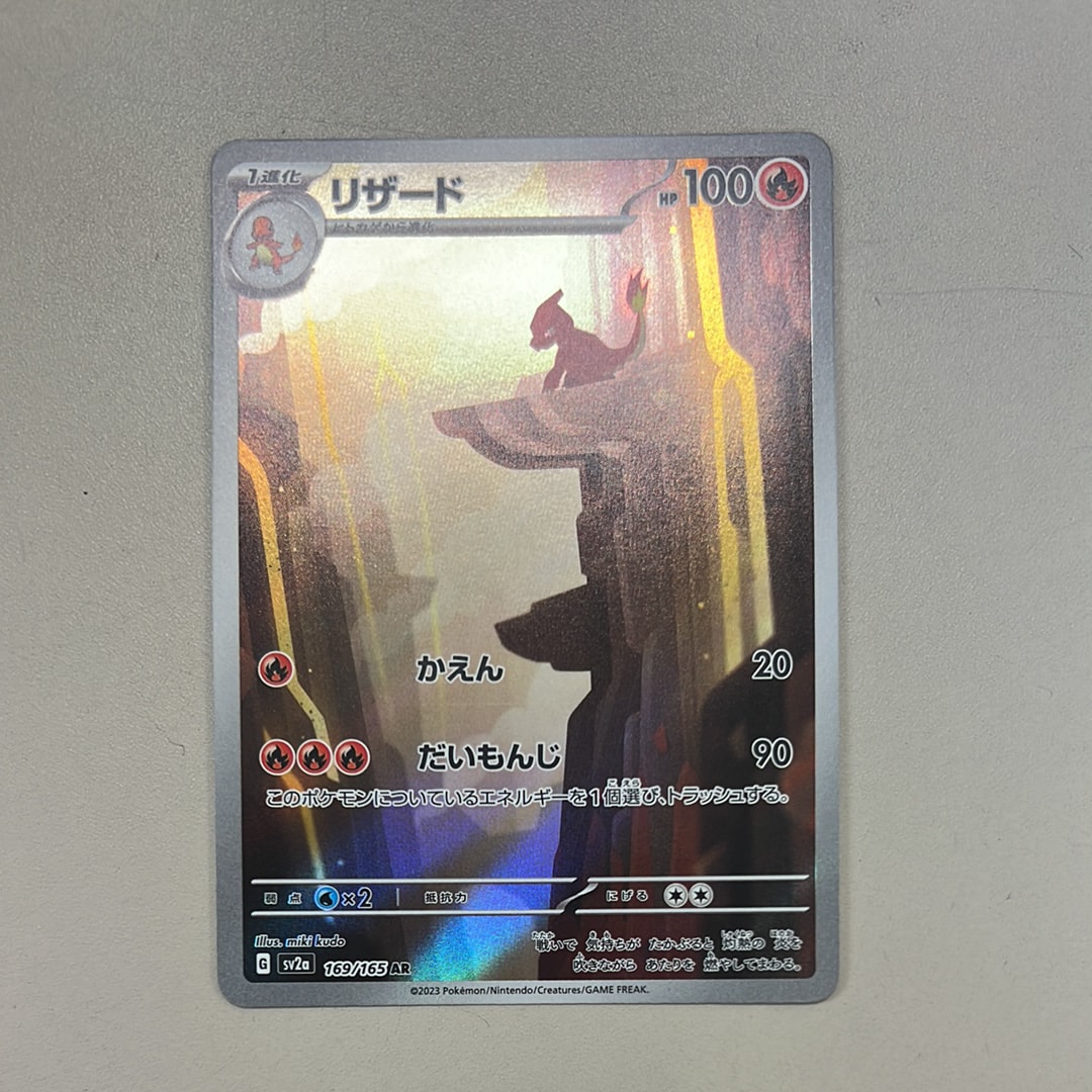 リザード AR[SV2a 169/165](強化拡張パック「ポケモンカード151」)