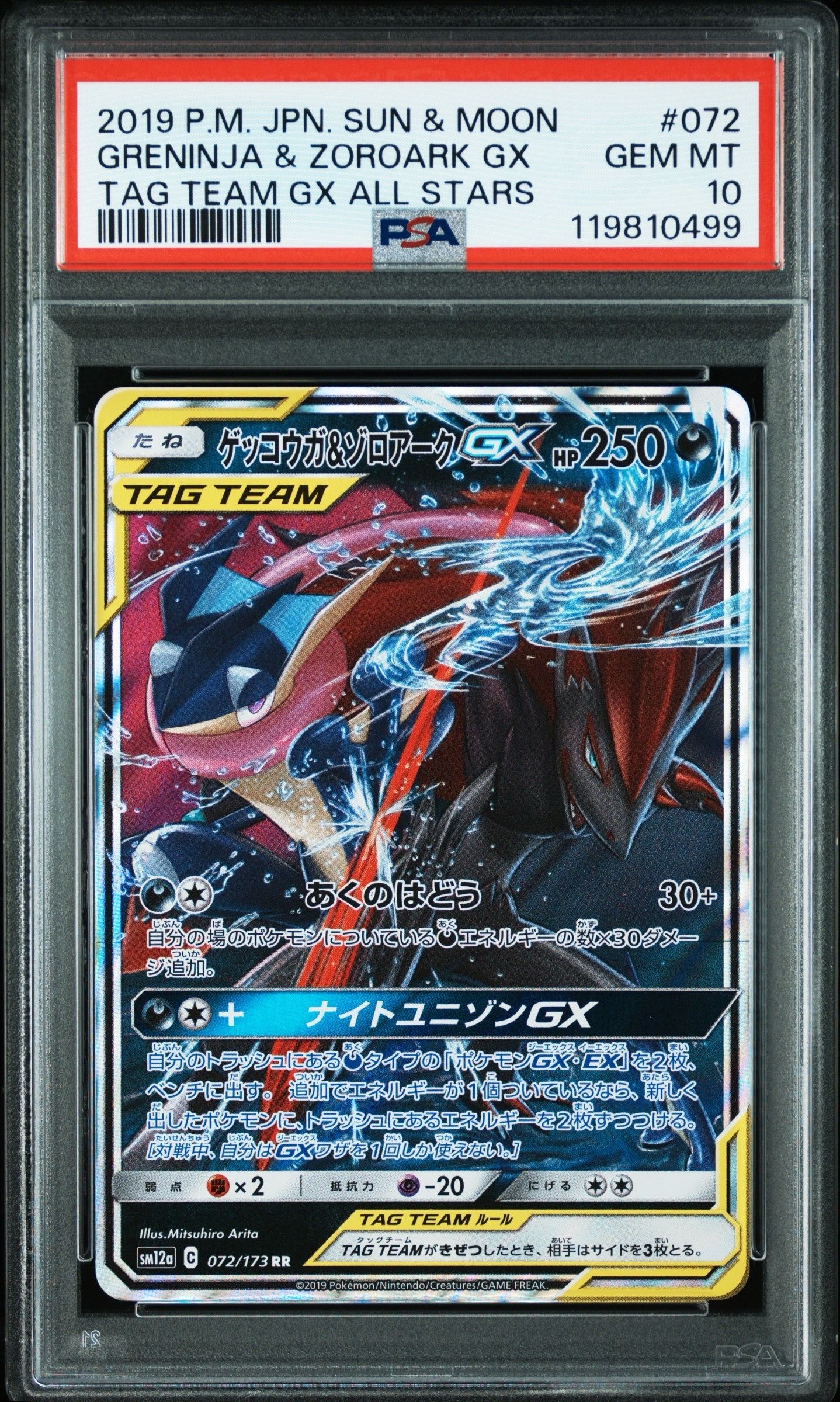 ゲッコウガ&ゾロアークGX RR [SM12a 072/173](ハイクラスパック「TAG TEAM GX タッグオールスターズ」)