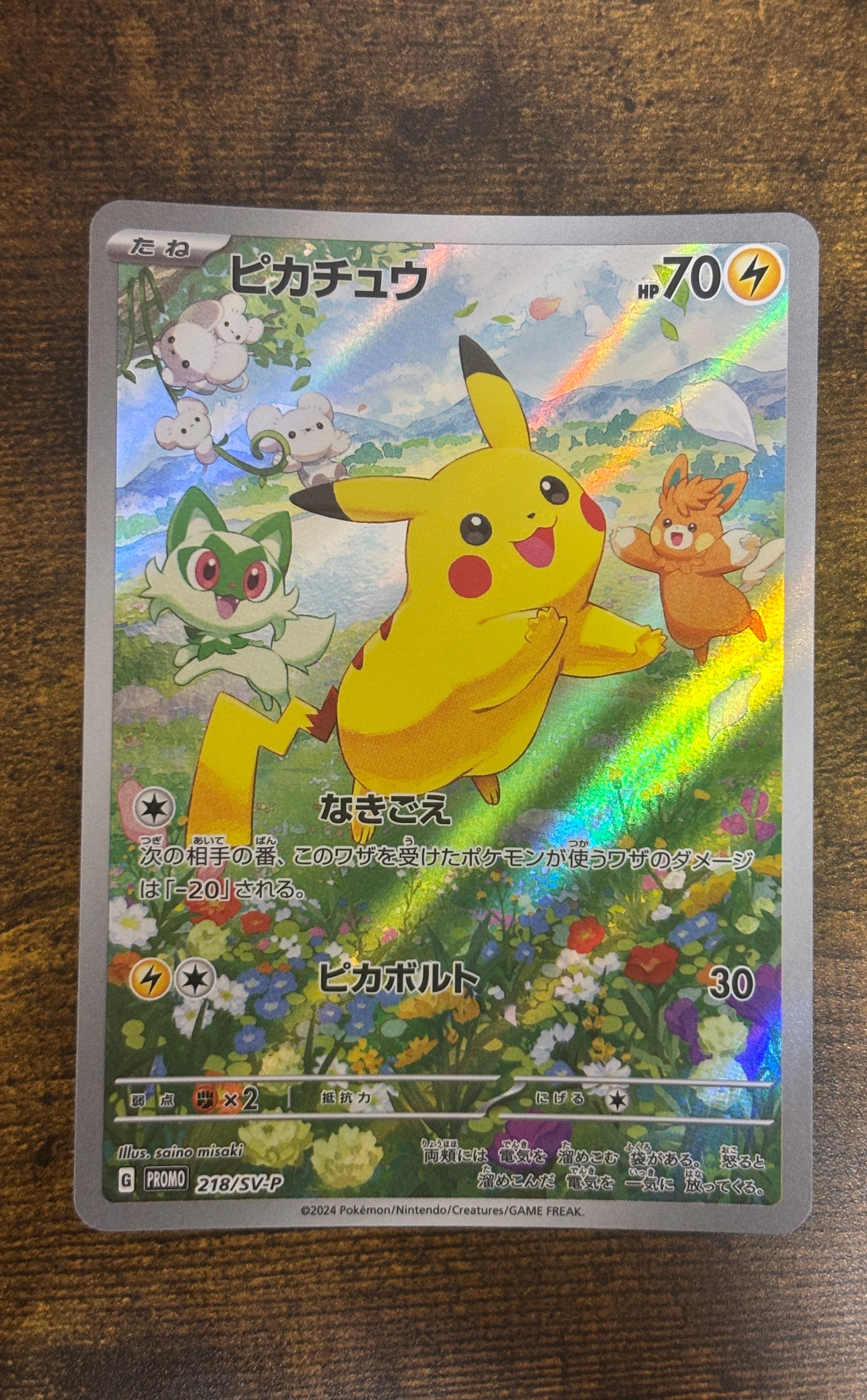 ピカチュウ P [SV-P 218](プロモカードパック「ポケカの夏がキタ