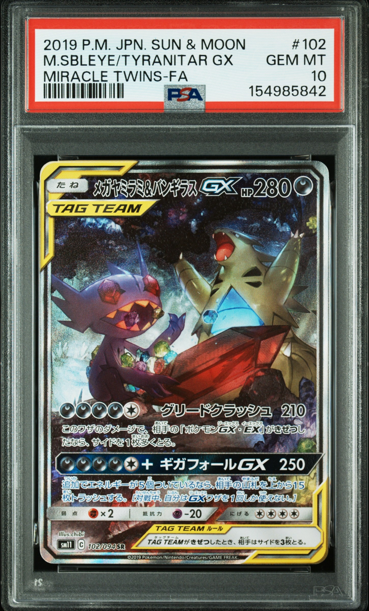メガヤミラミ&バンギラスGX SR: SA[SM11 102/094](拡張パック