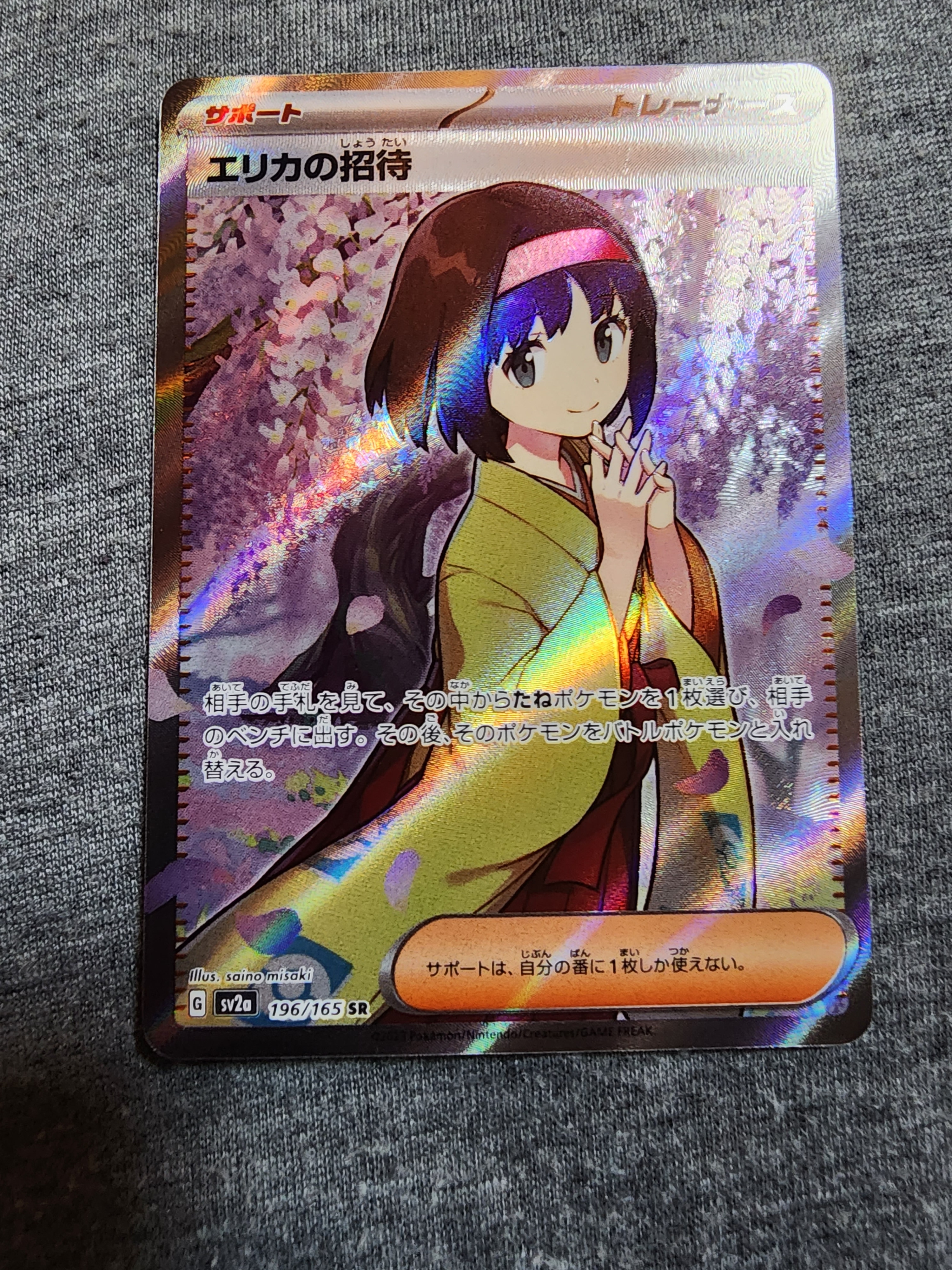 エリカの招待 SR[SV2a 196/165](強化拡張パック「ポケモンカード151」)