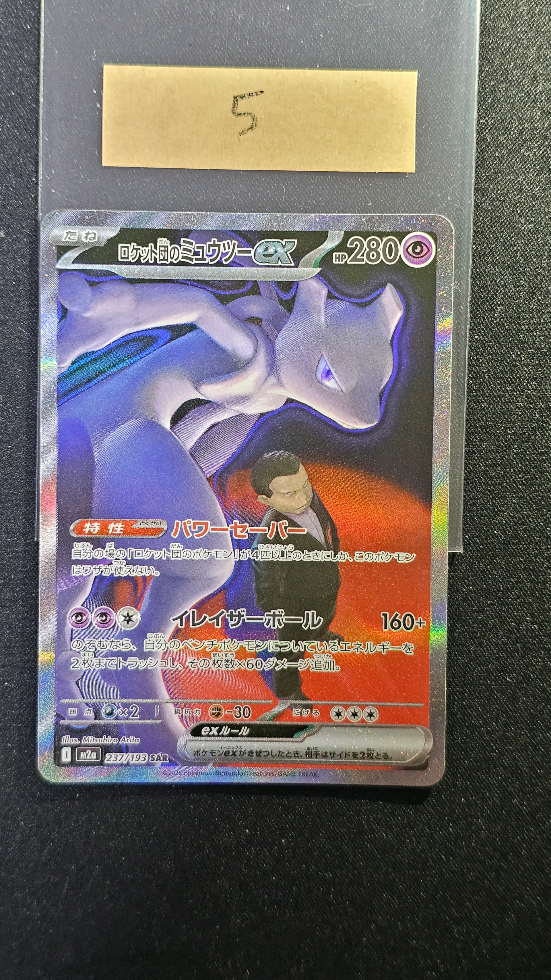 ロケット団のミュウツーex SAR [M2a 237/193](ハイクラスパック「MEGAドリームex」)