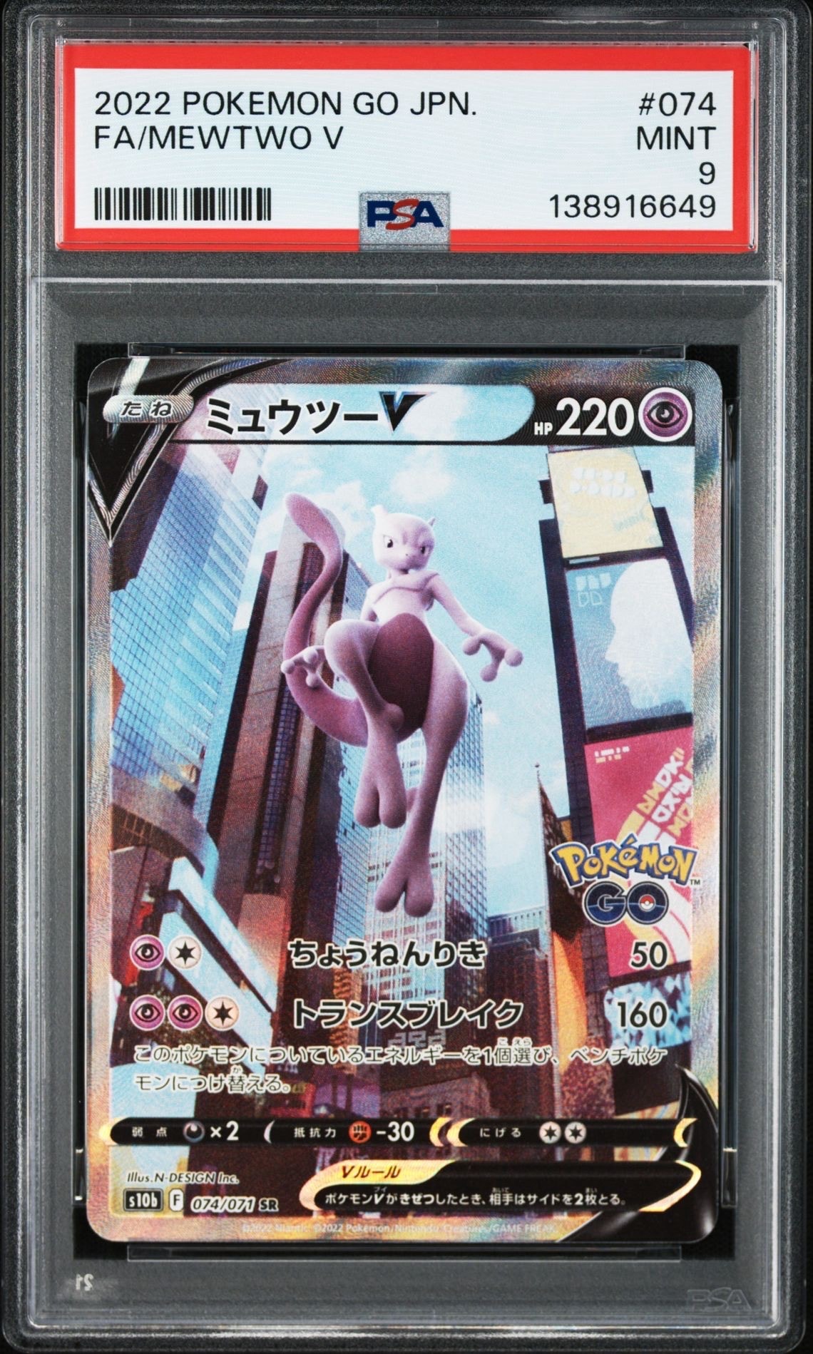 ミュウツーV SR: SA[S10b 074/071](強化拡張パック「Pokemon GO」)