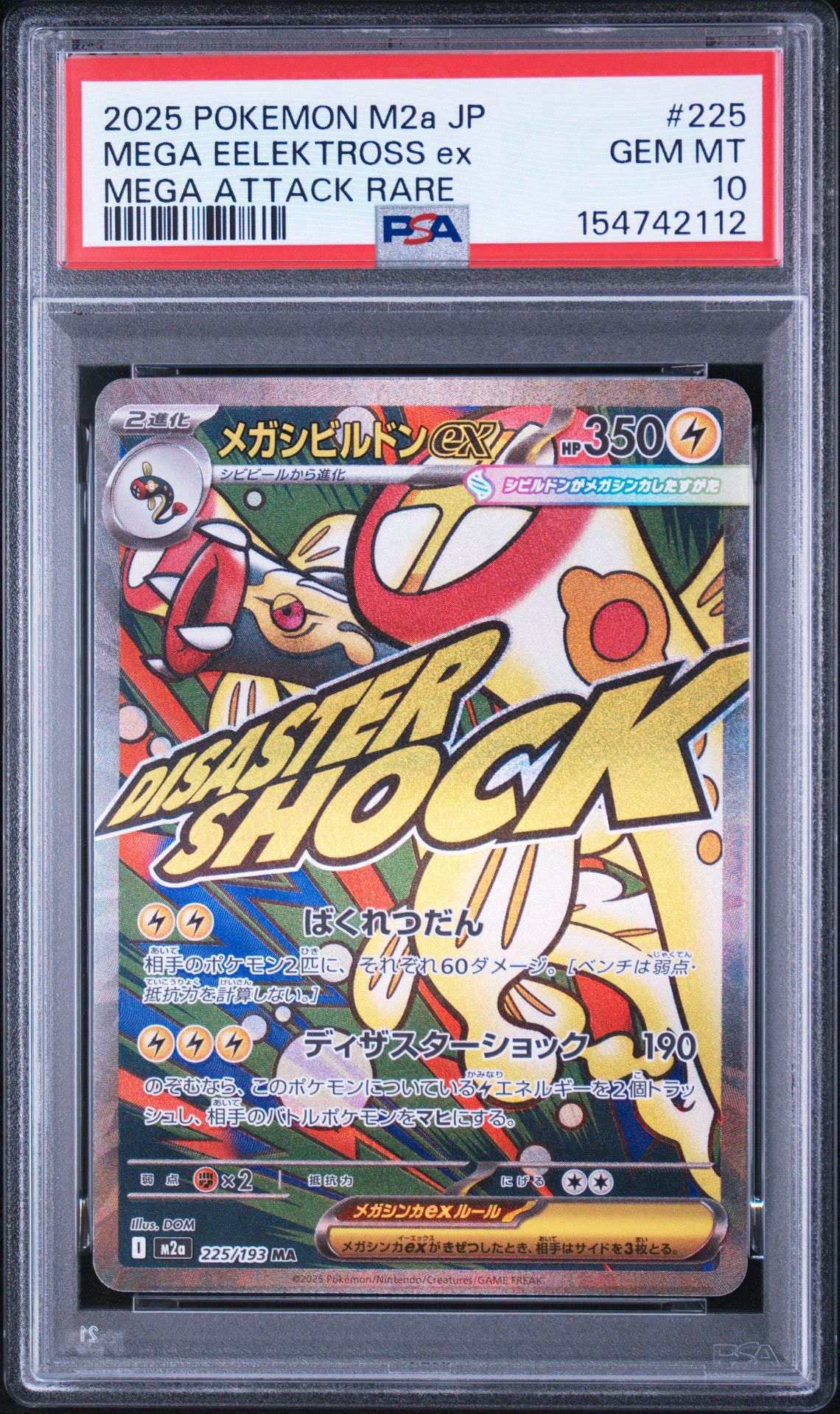 メガシビルドンex MA [M2a 225/193](ハイクラスパック「MEGAドリームex」)