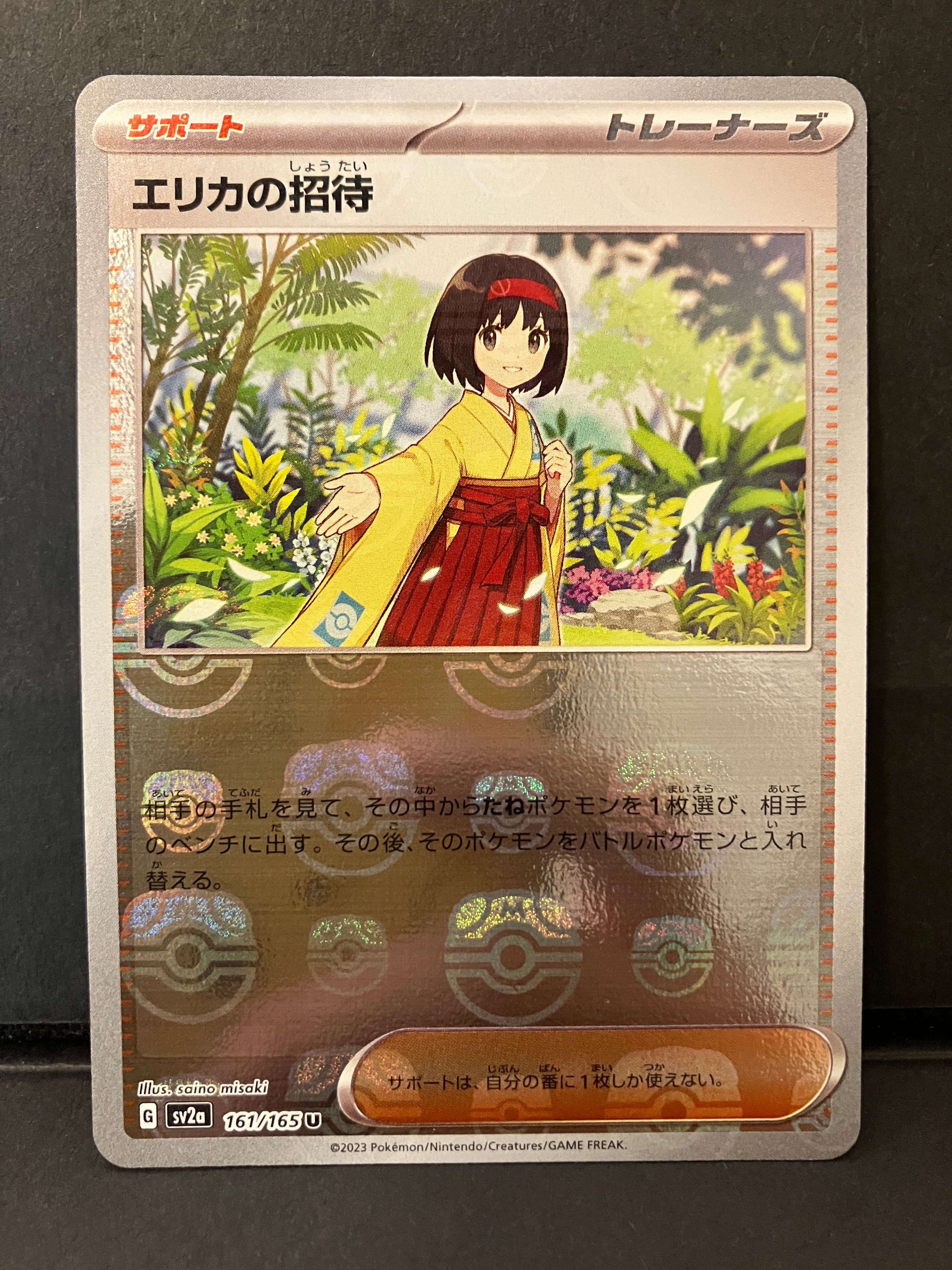 エリカの招待 U: マスターボールミラー[SV2a 161/165](強化拡張パック「ポケモンカード151」)