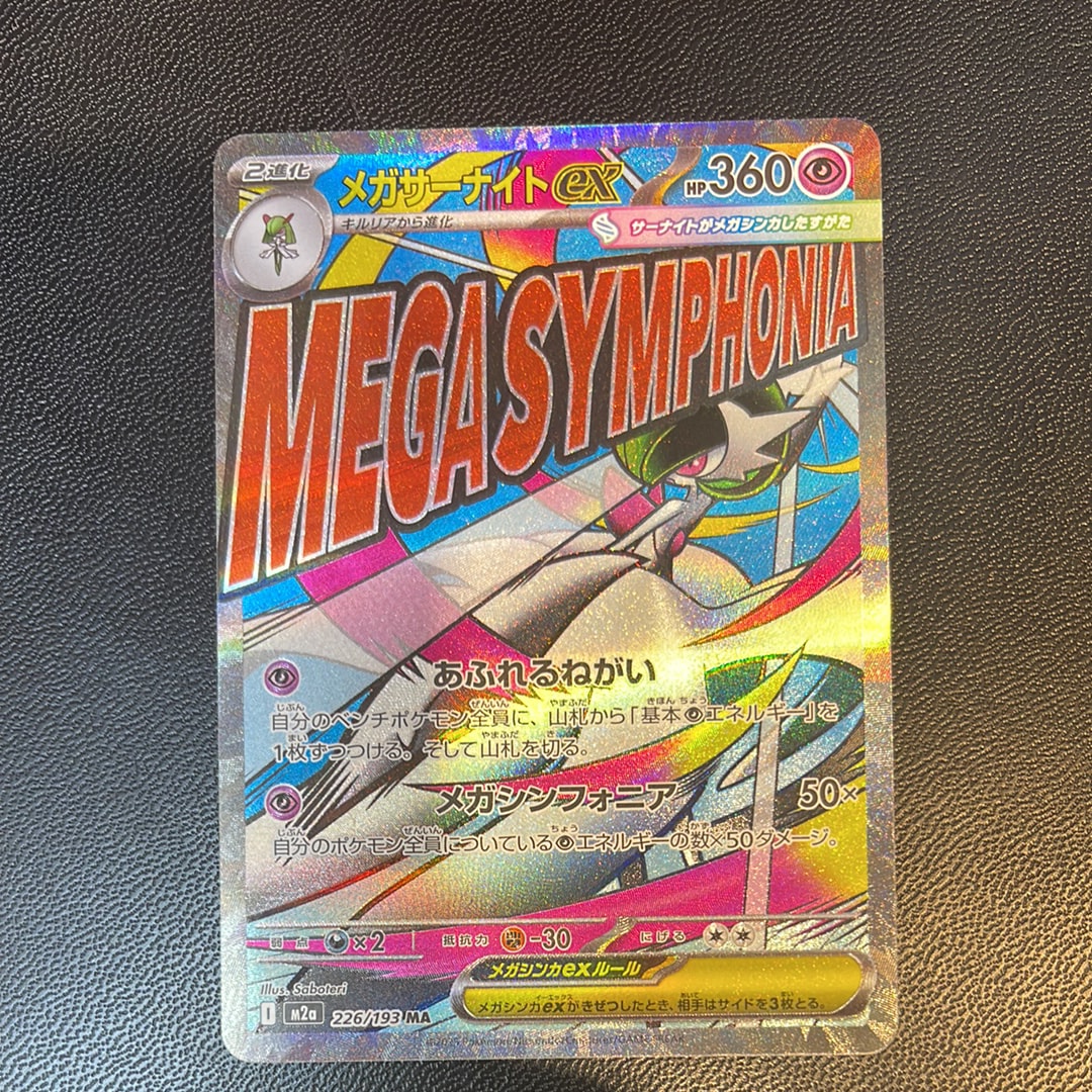 メガサーナイトex MA [M2a 226/193](ハイクラスパック「MEGAドリームex」)