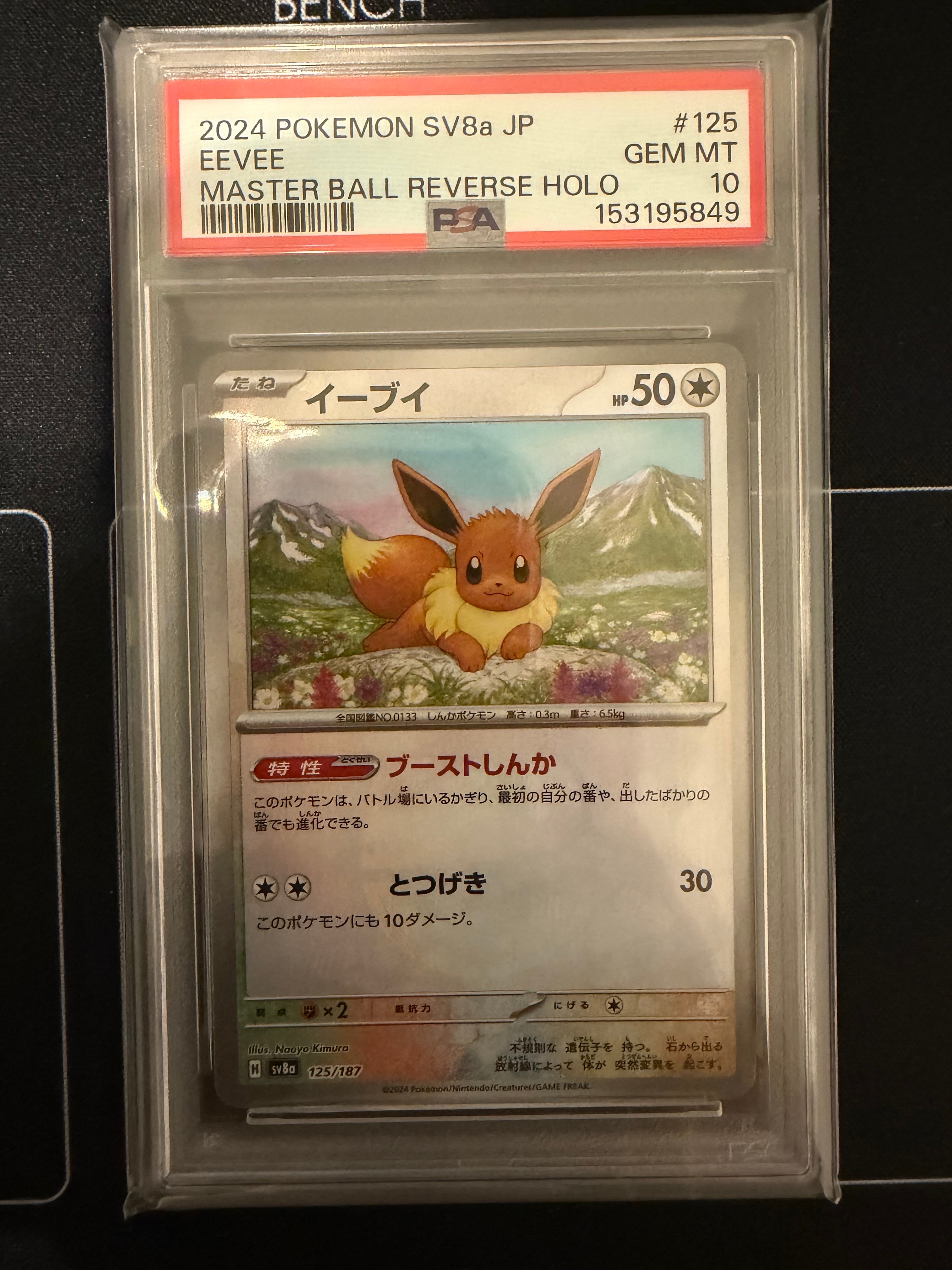 PSA10】イーブイ :マスターボールミラー [SV8a 125/187](ハイクラス