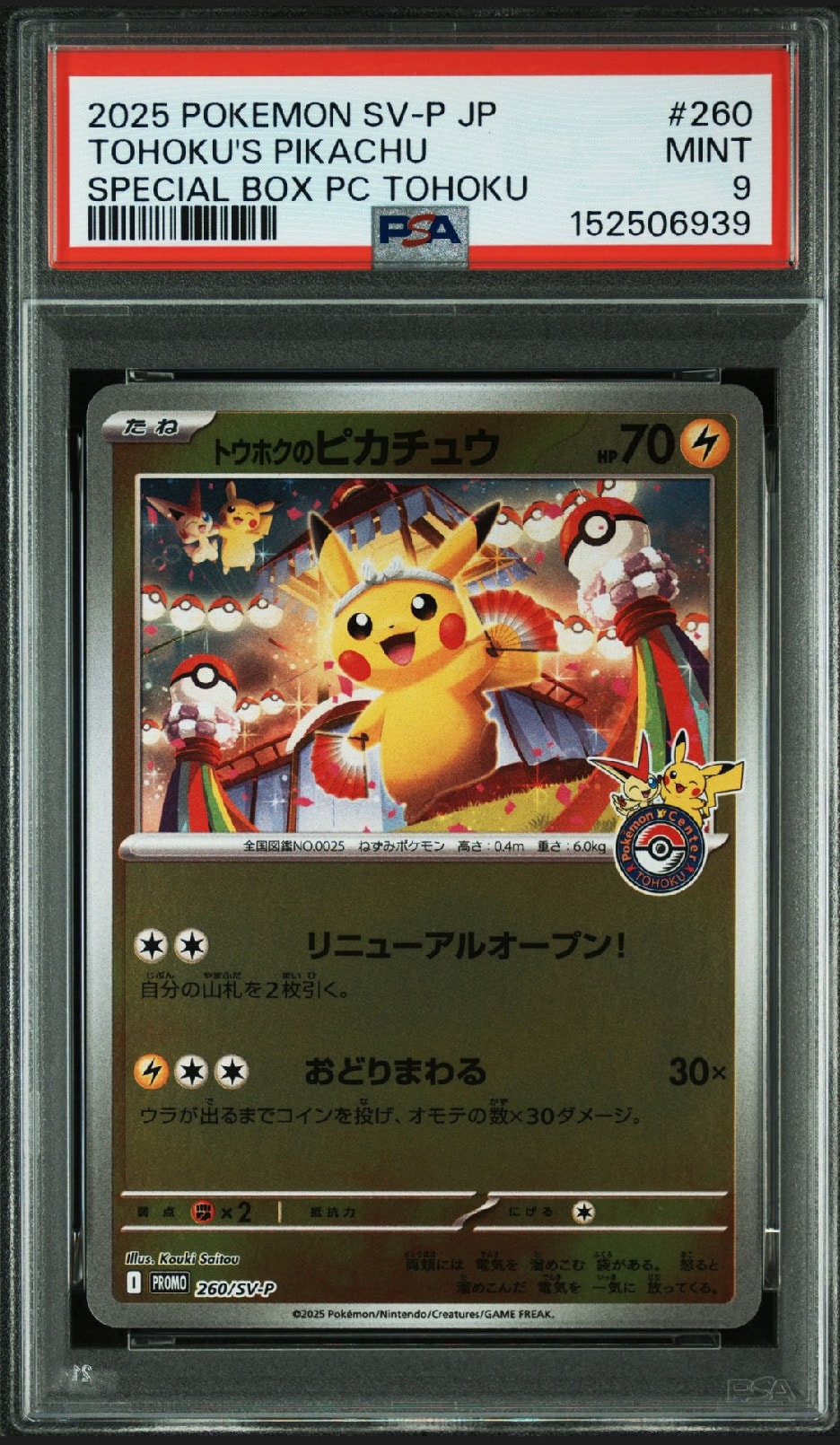 トウホクのピカチュウ P [SV-P 260](スペシャルBOX「ポケモンセンタートウホク」)
