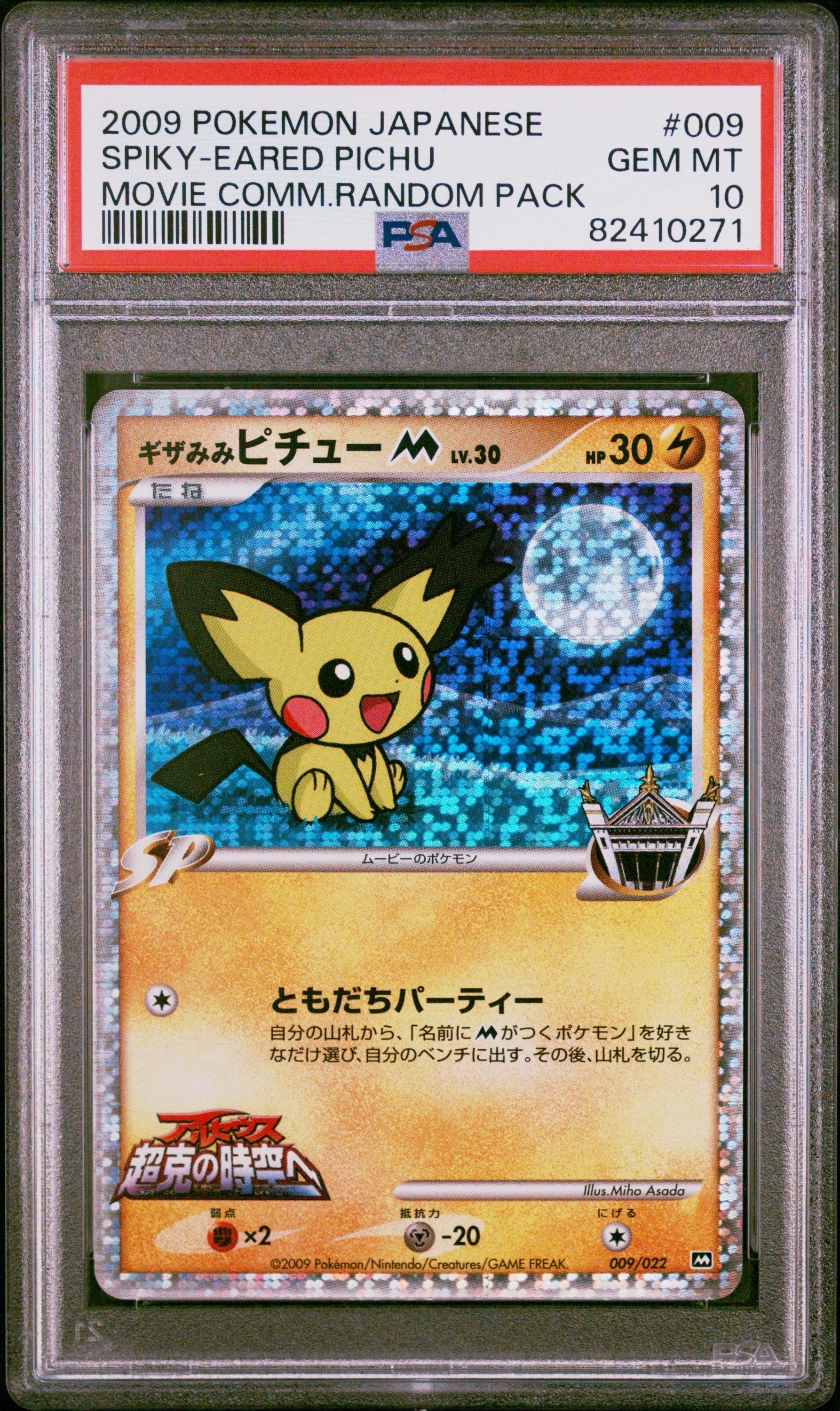 ギザみみピチューM [M 009/022](ランダムパック2009「アルセウス超克の