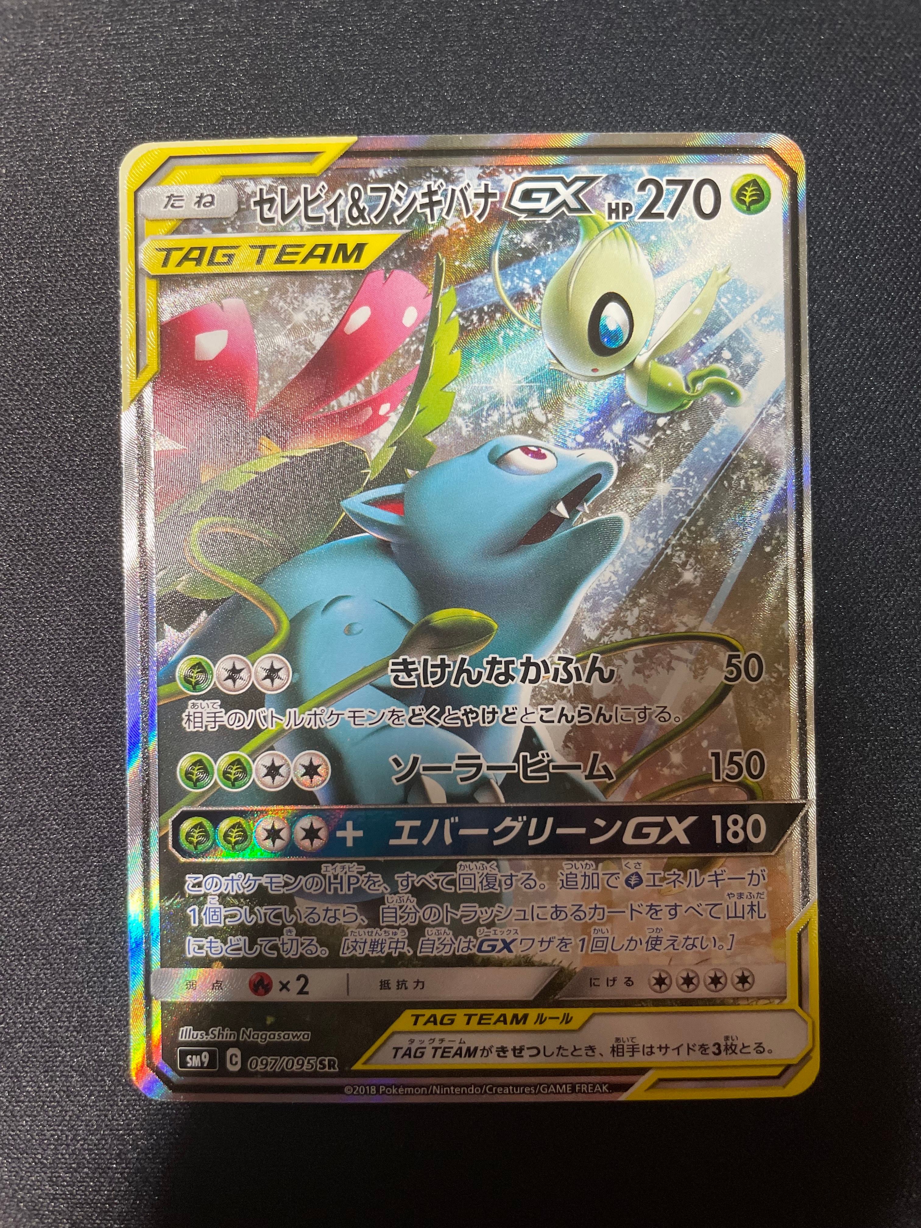 セレビィ&フシギバナGX SR: SA[SM9 097/095](拡張パック「タッグボルト」)