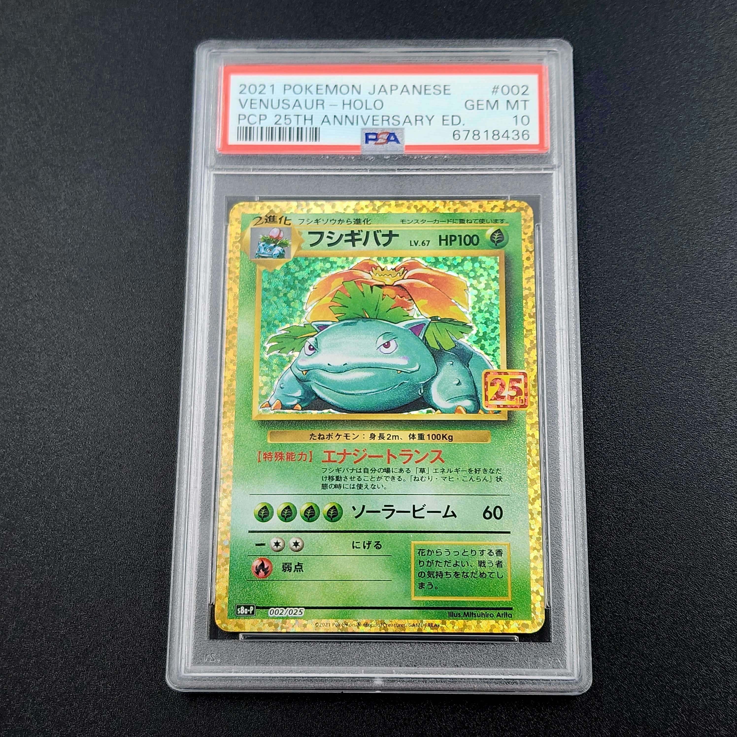 フシギバナ: プロモ[S8a-P 002/025](プロモカードパック 25th ANNIVERSARY edition)