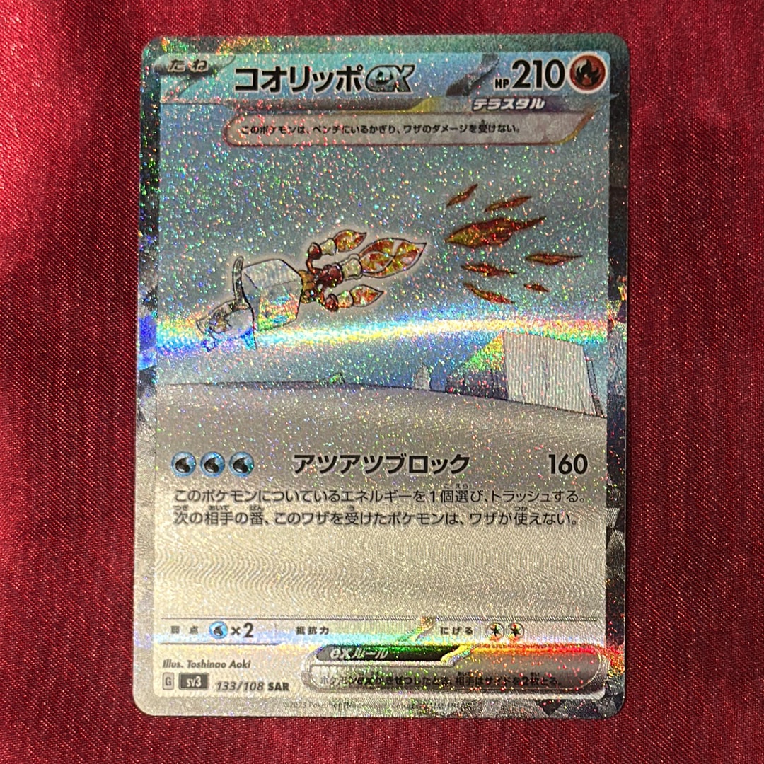 コオリッポex SAR[SV3 133/108](拡張パック「黒炎の支配者」)の新品