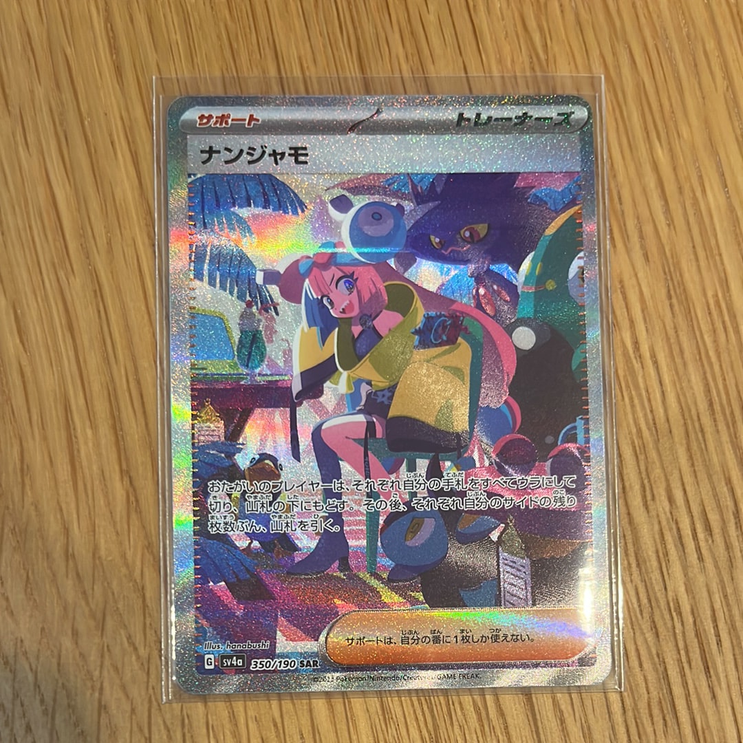 ナンジャモ SAR [SV4a 350/190](ハイクラスパック「シャイニートレジャーex」)