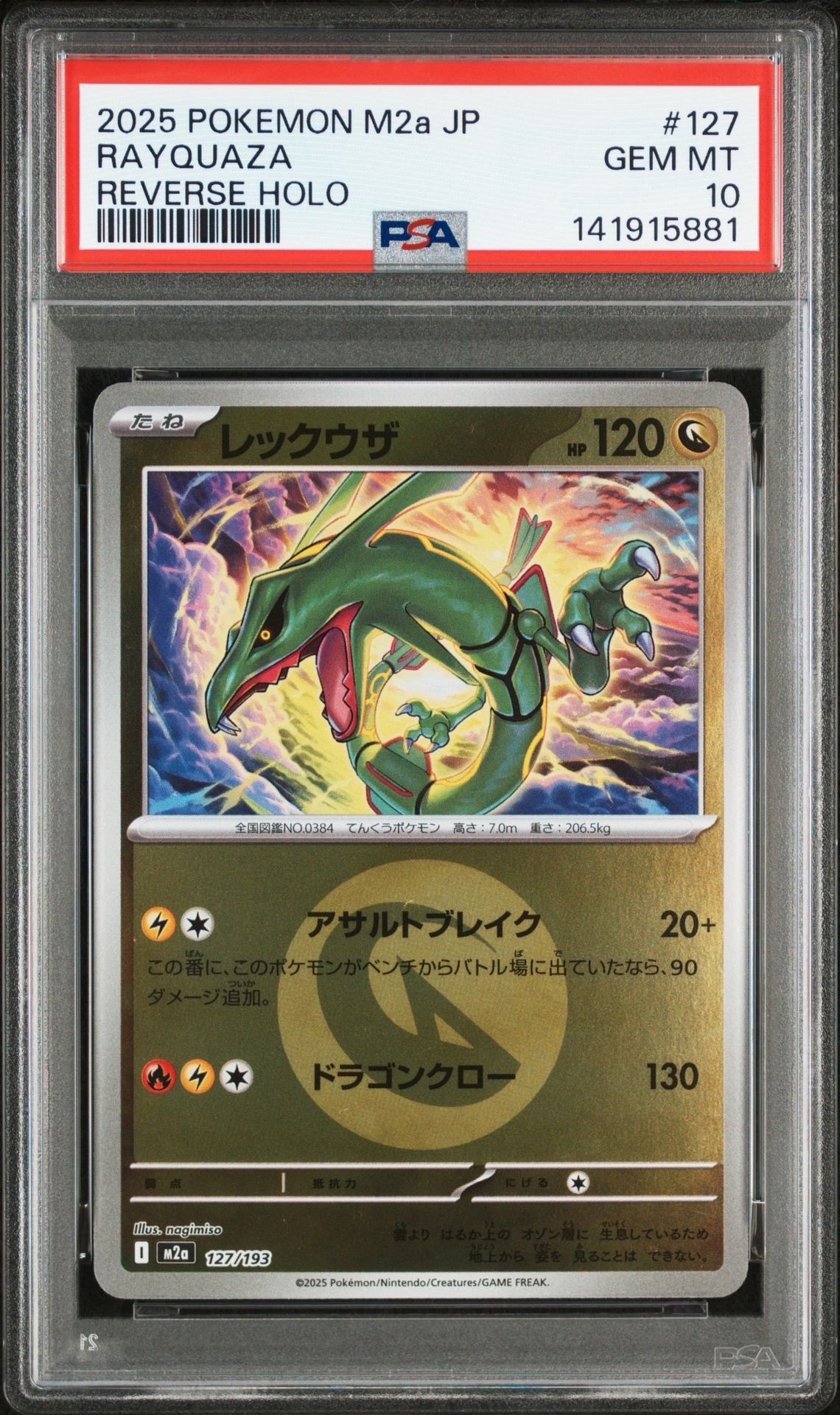 レックウザ :エネルギーマークミラー [M2a 127/193](ハイクラスパック「MEGAドリームex」)