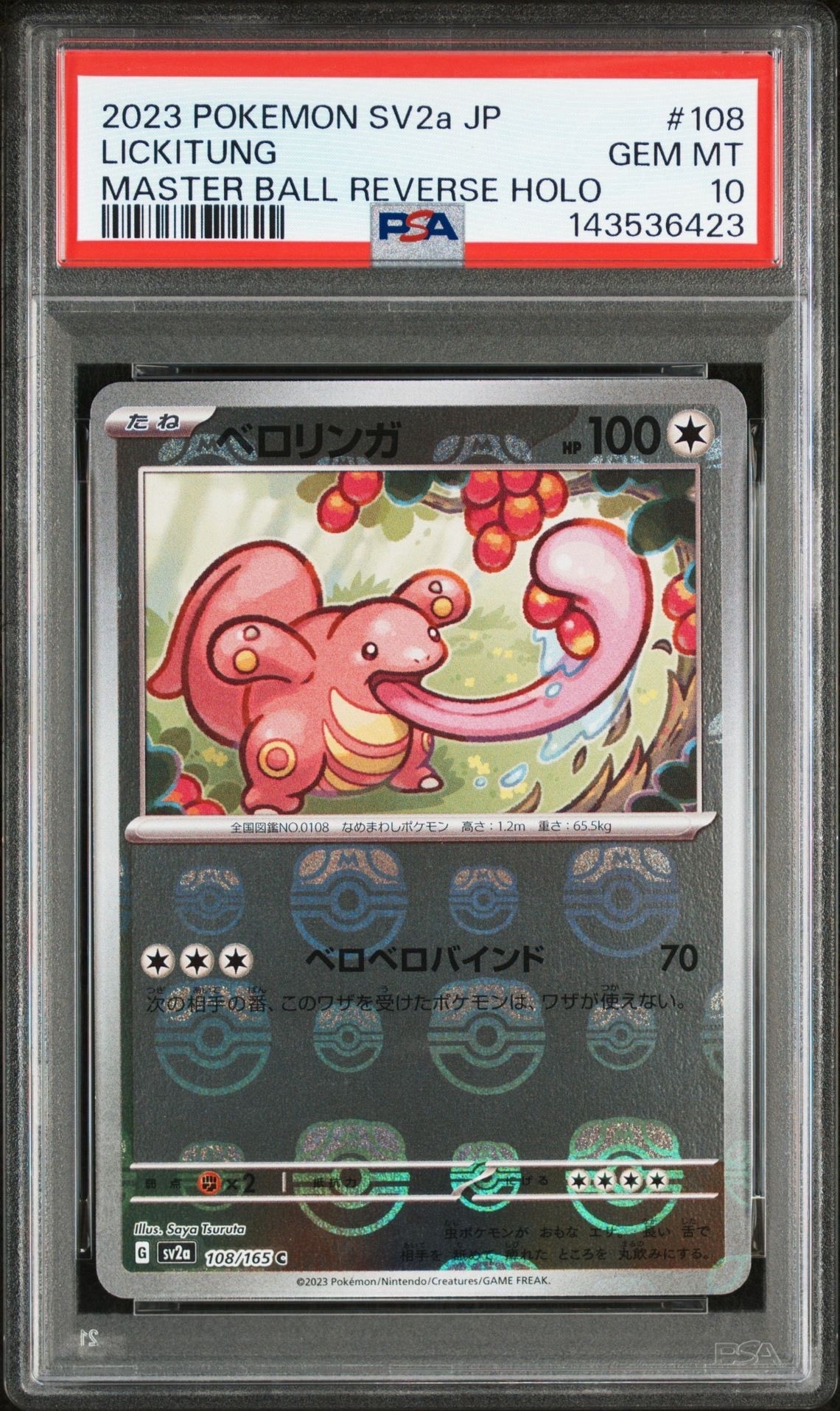ベロリンガ C: マスターボールミラー[SV2a 108/165](強化拡張パック「ポケモンカード151」)