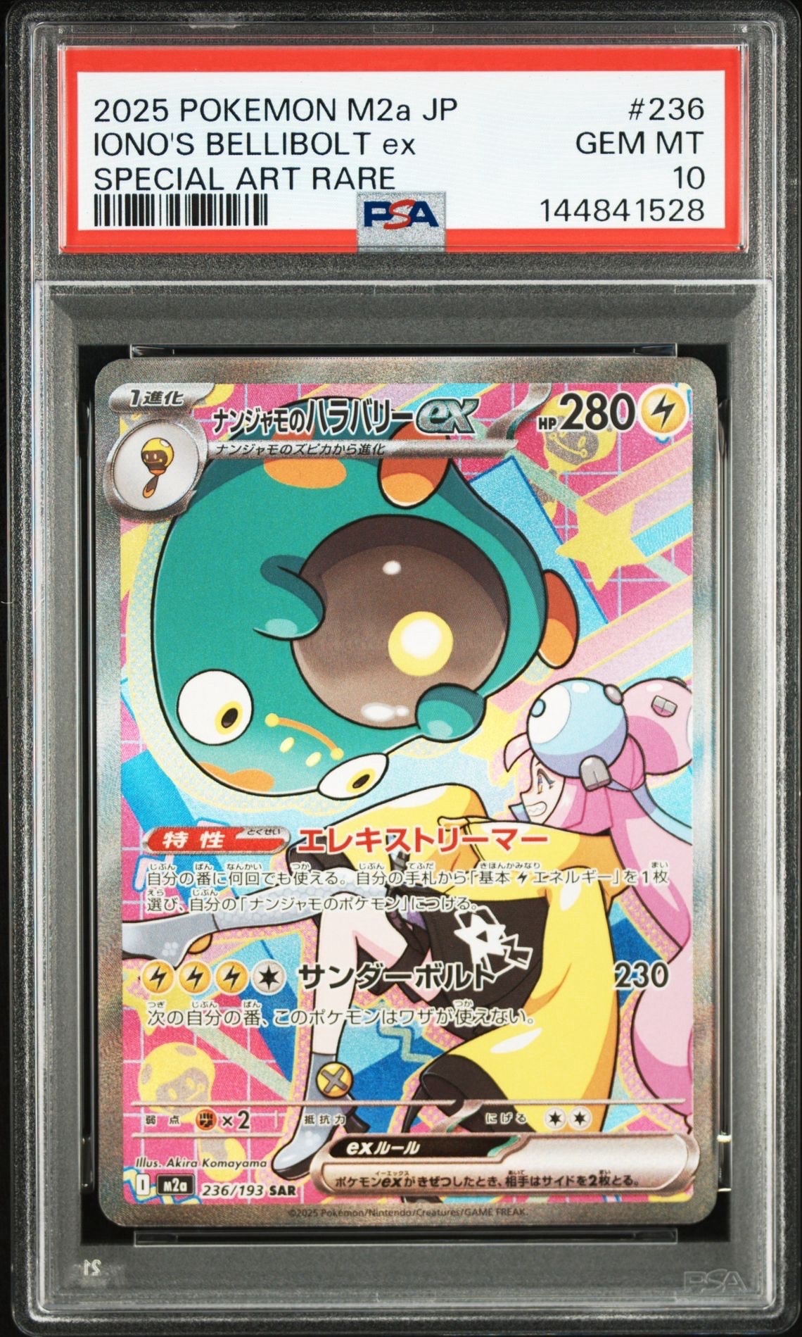 ナンジャモのハラバリーex SAR [M2a 236/193](ハイクラスパック「MEGAドリームex」)