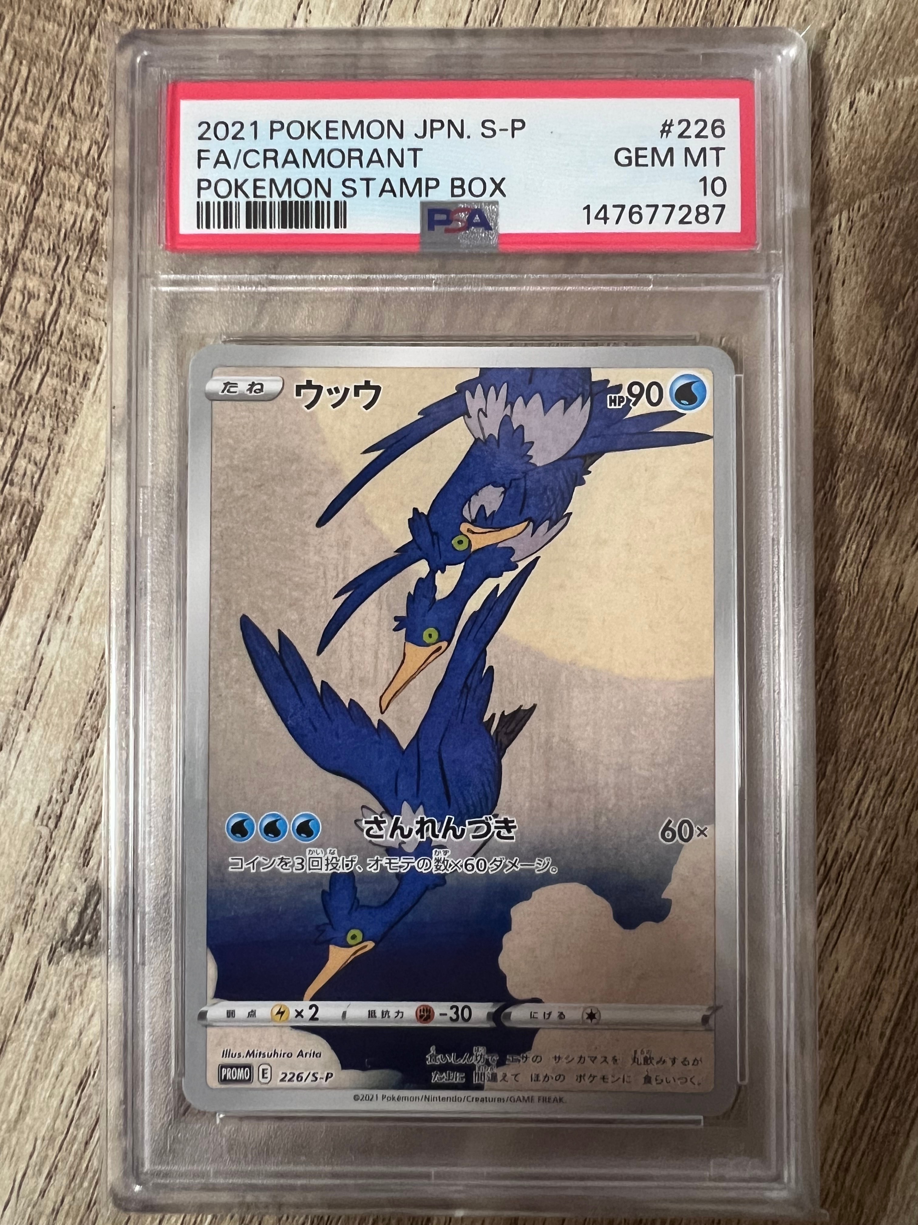ウッウ: プロモ[S-P 226](ポケモン切手BOXプロモーションカード 見返り
