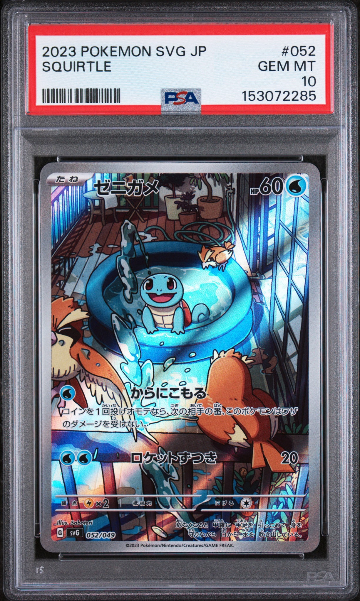 ゼニガメ :フルイラスト [SVG 052/049](スペシャルデッキセットex