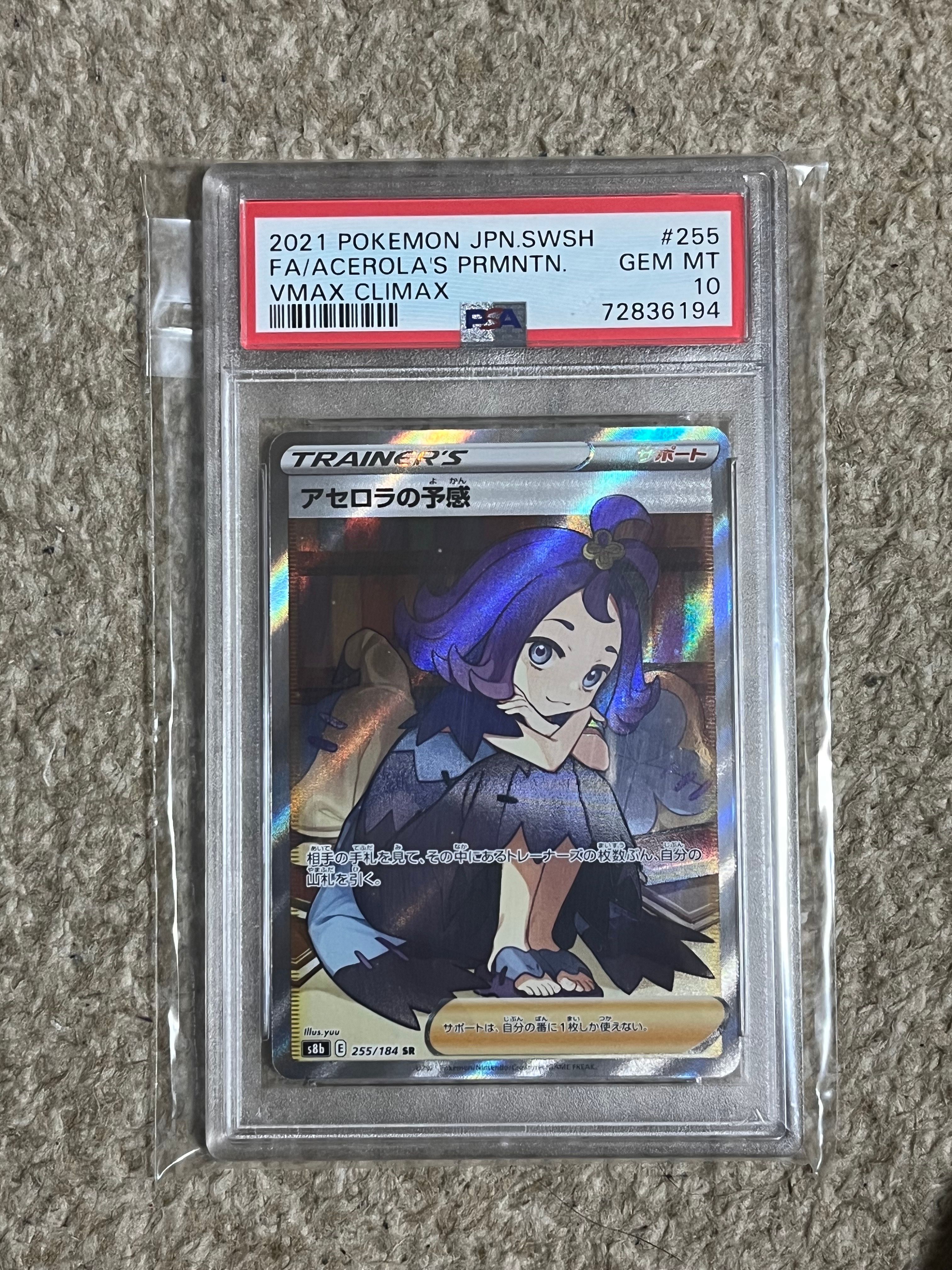 アセロラの予感 SR[S8b 255/184](ハイクラスパック「VMAXクライマックス」)