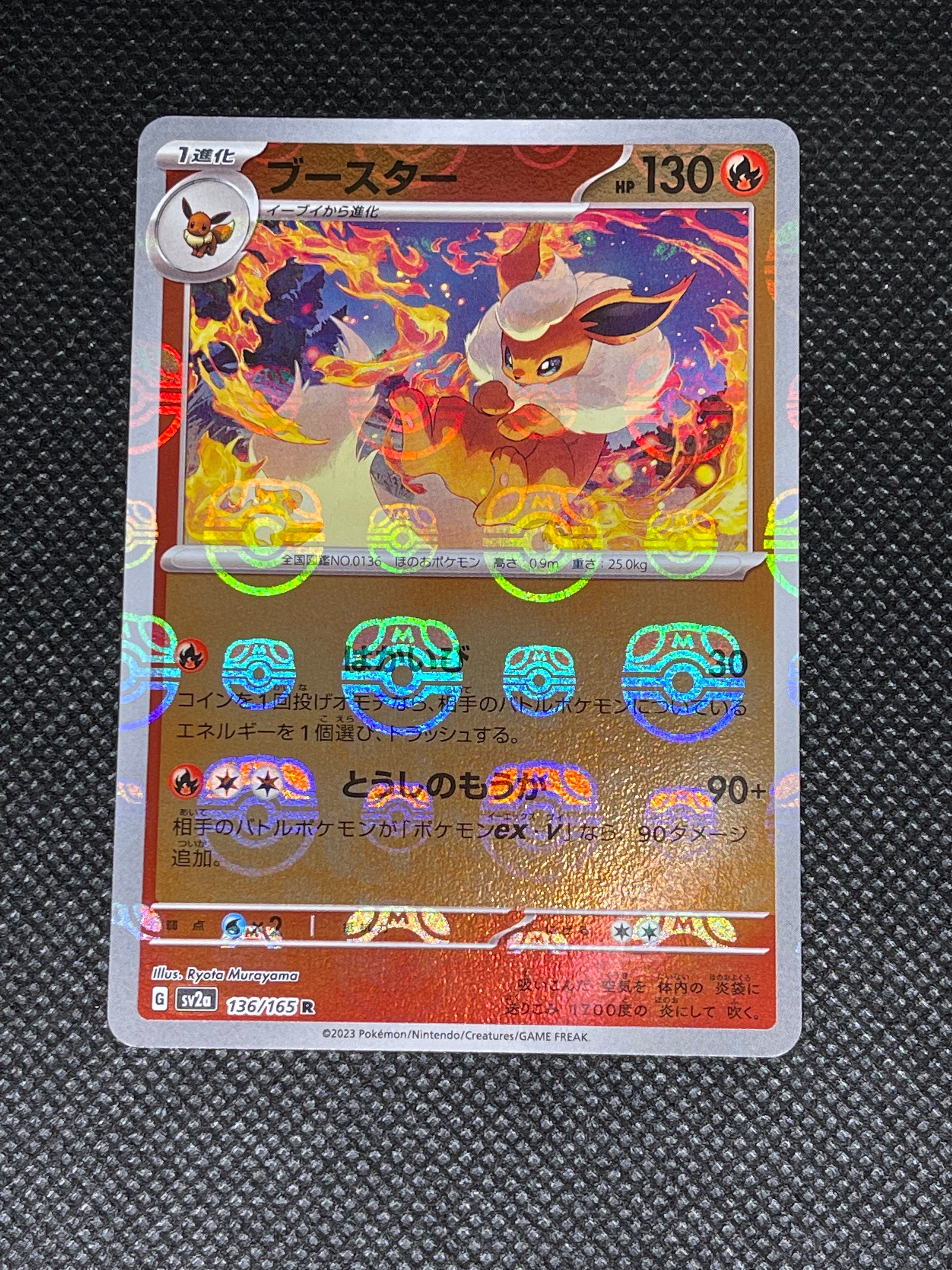 ブースター R: マスターボールミラー[SV2a 136/165](強化拡張パック「ポケモンカード151」)