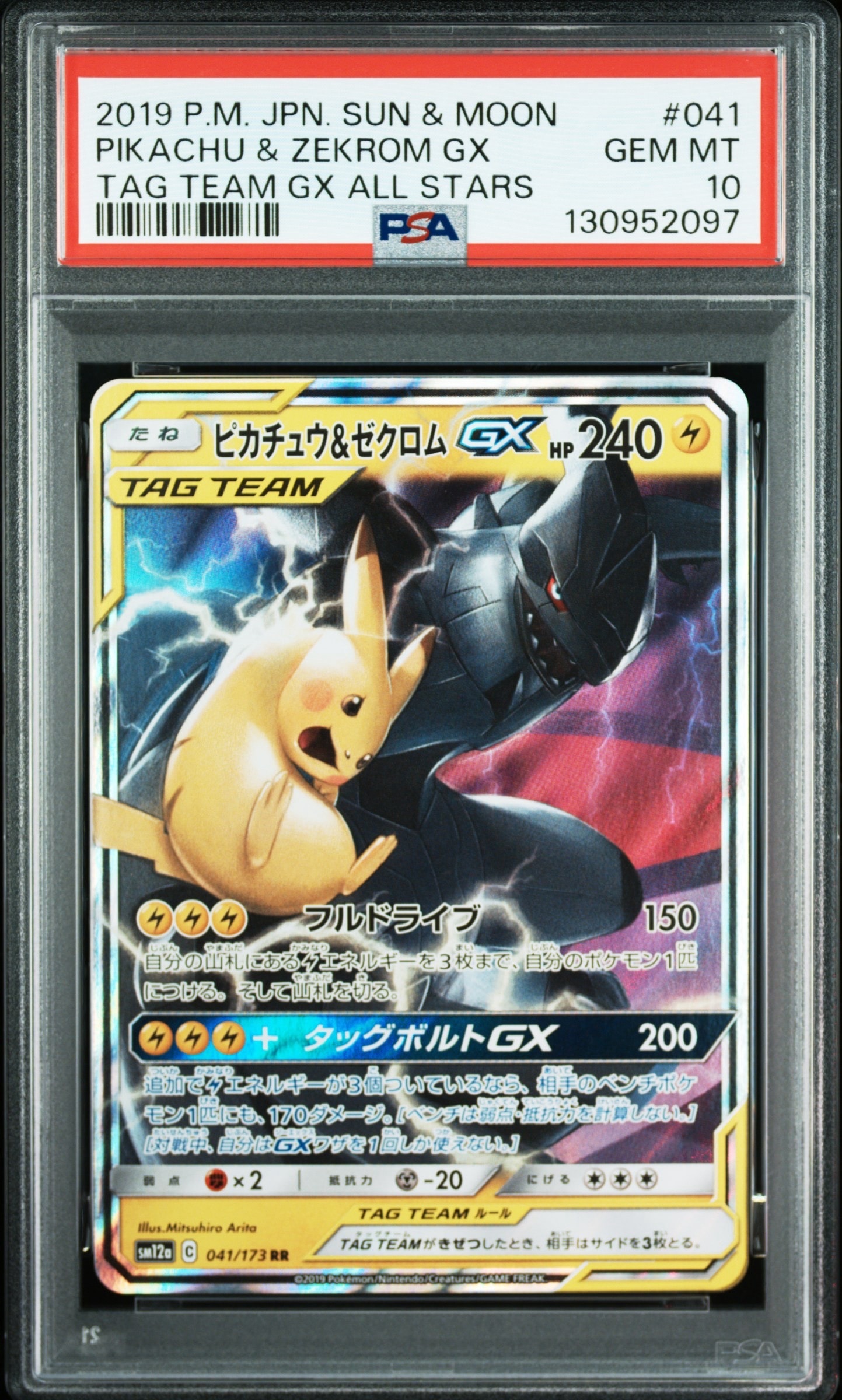 ピカチュウ&ゼクロムGX RR [SM12a 041/173](ハイクラスパック「TAG
