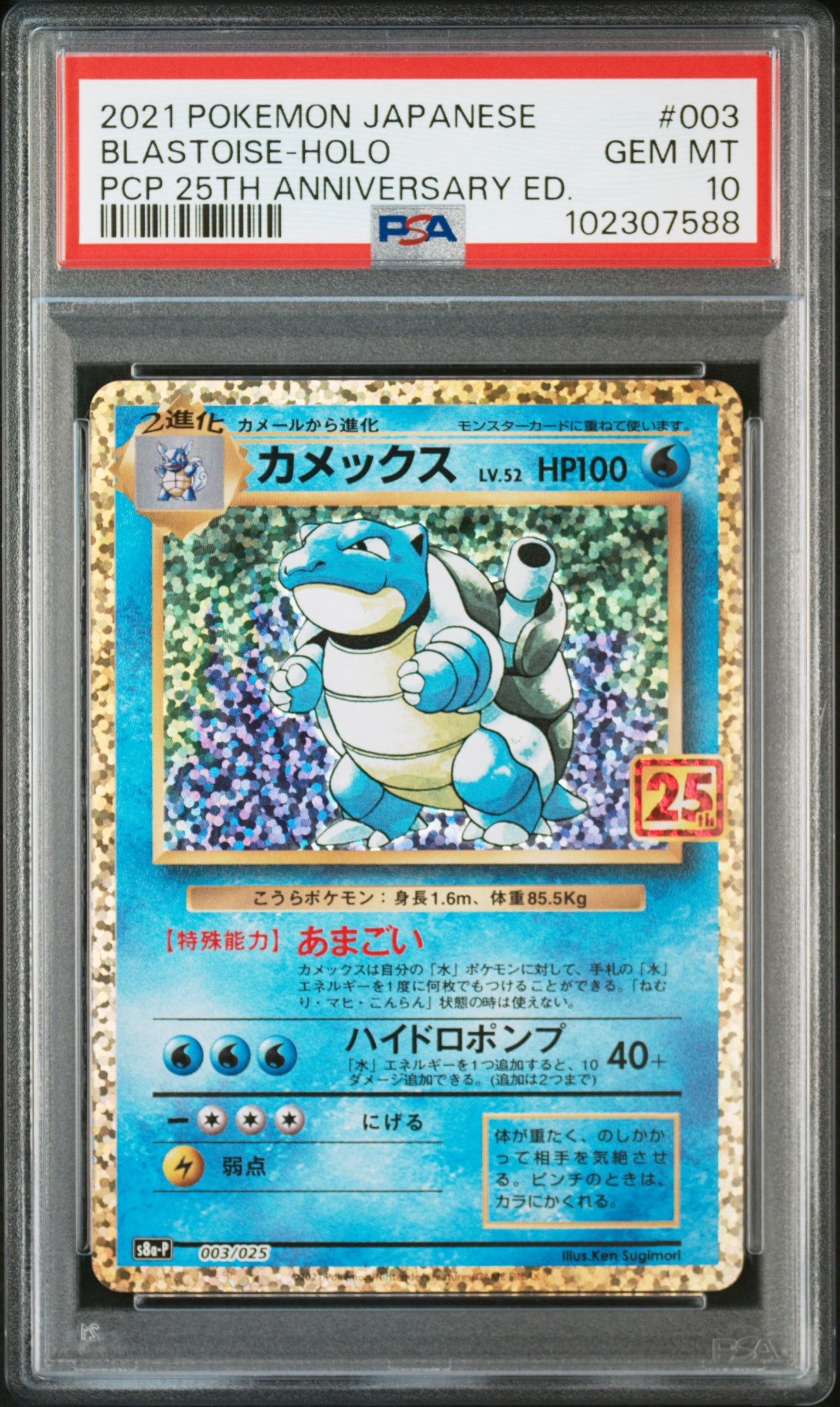 カメックス: プロモ[S8a-P 003/025](プロモカードパック 25th ANNIVERSARY edition)