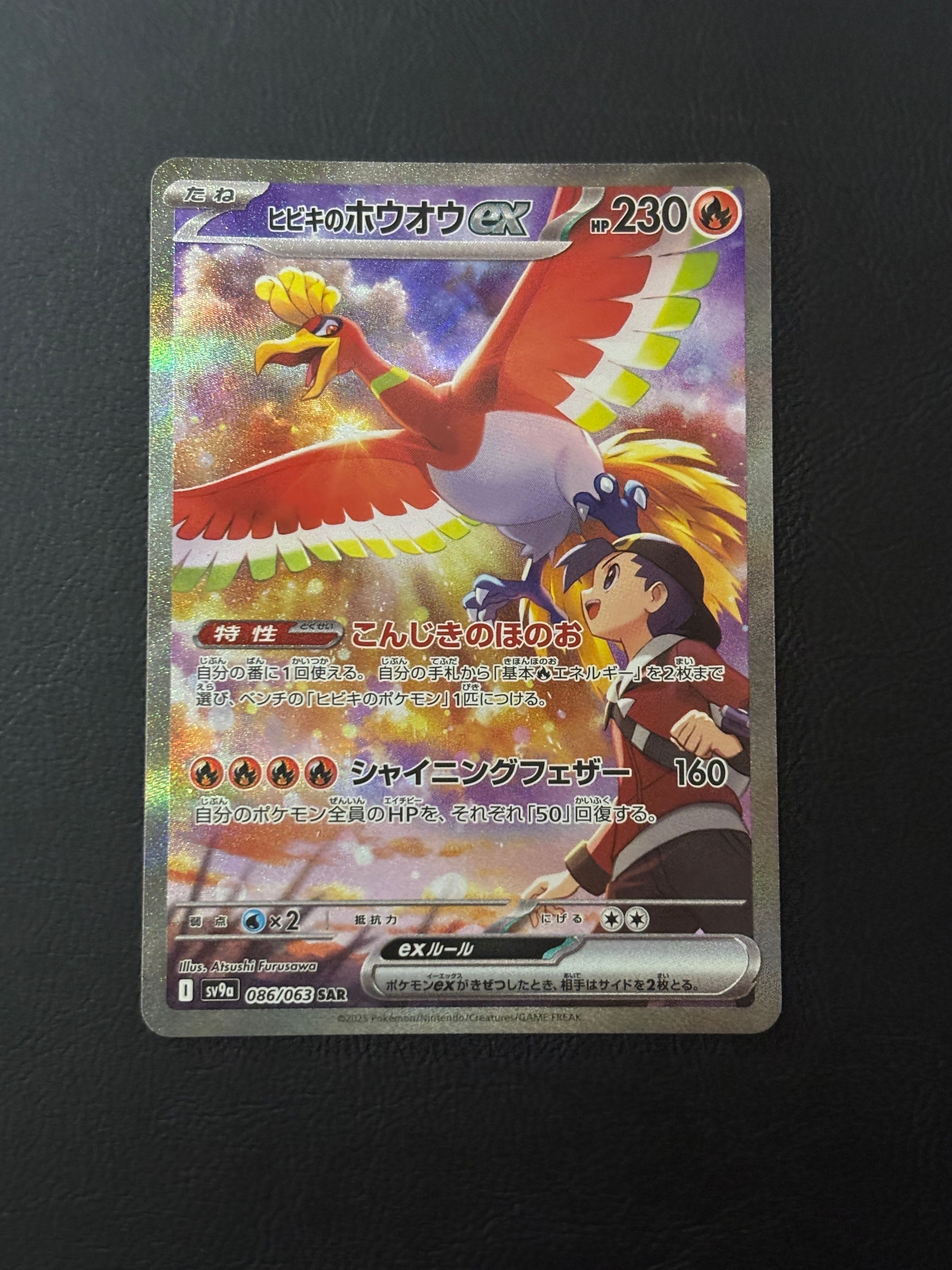 ヒビキのホウオウex SAR [SV9a 086/063](強化拡張パック「熱風のアリーナ」)