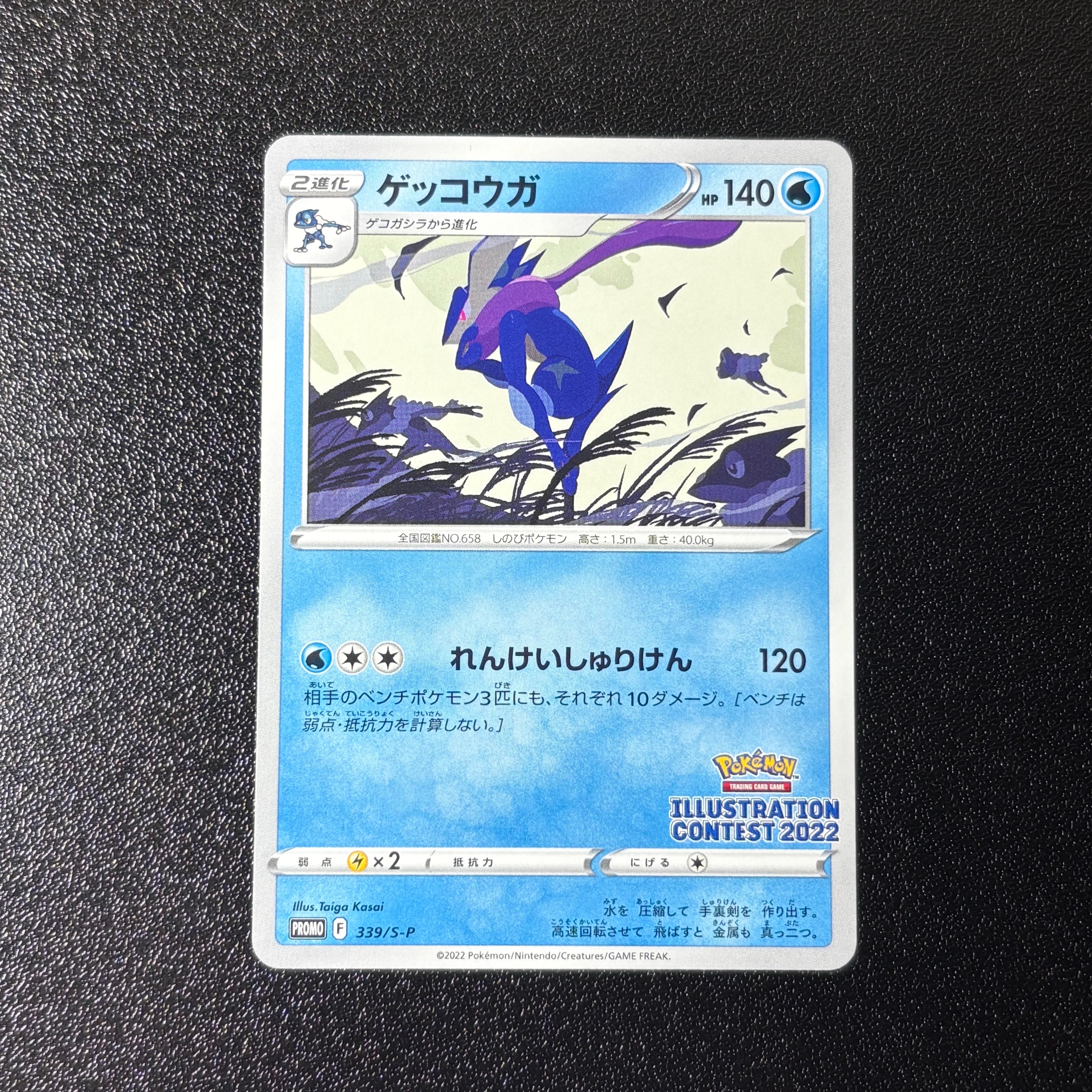 ゲッコウガ プロモ[PROMO339 S-P](プロモーションカード「ポケモンセンター・ポケモンストア・ポケモンセンターオンライン2000円以上購入特典」)