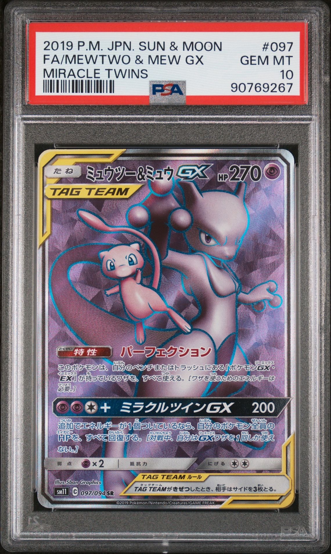 ミュウツー&ミュウGX SR[SM11 097/094](拡張パック「ミラクルツイン」)