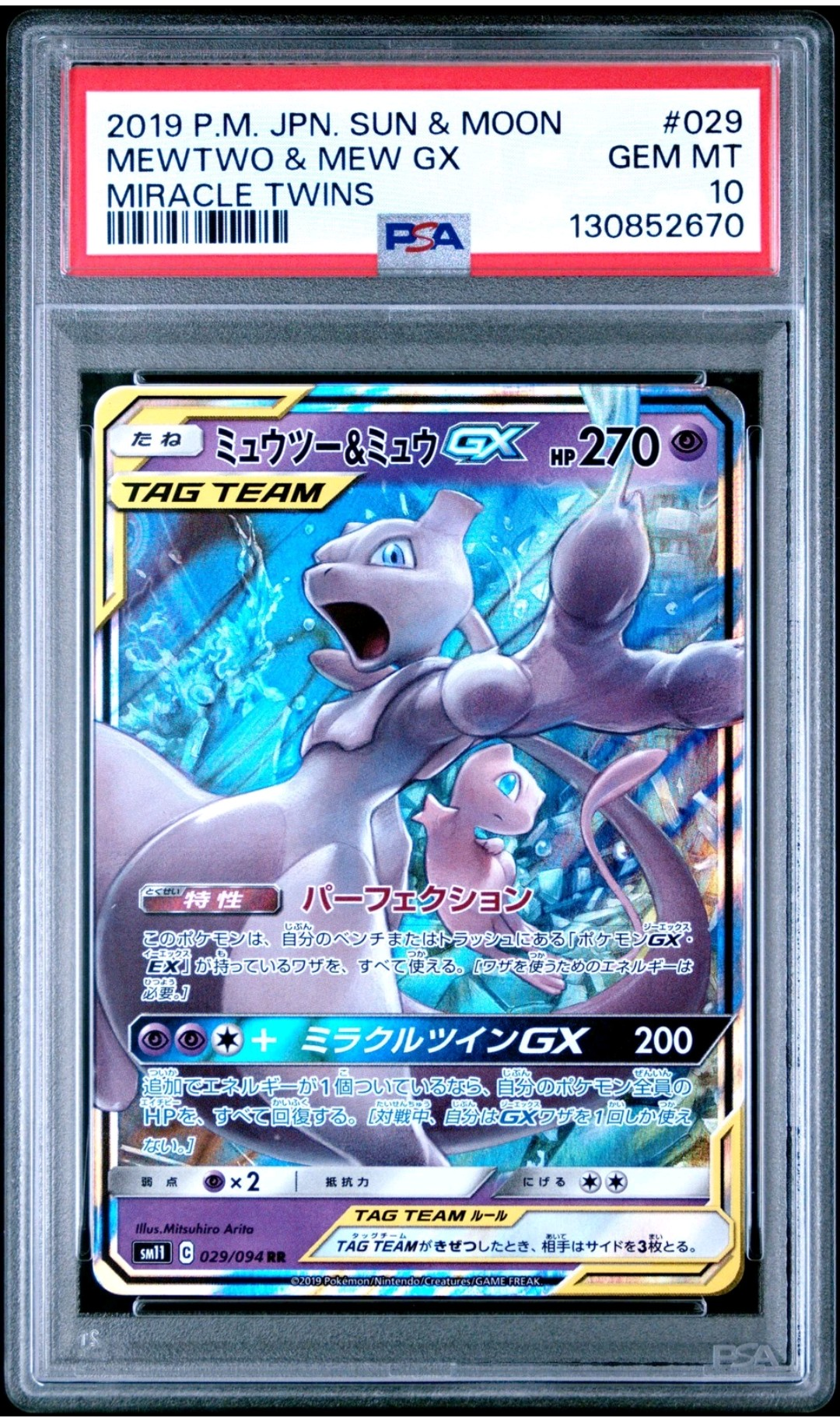 ミュウツー&ミュウGX RR [SM11 029/094](拡張パック「ミラクルツイン」)