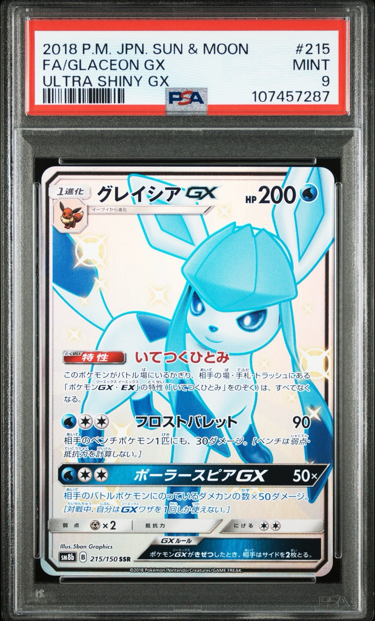 PSA9】グレイシアGX SSR[SM8b 215/150](ハイクラスパック「GXウルトラ