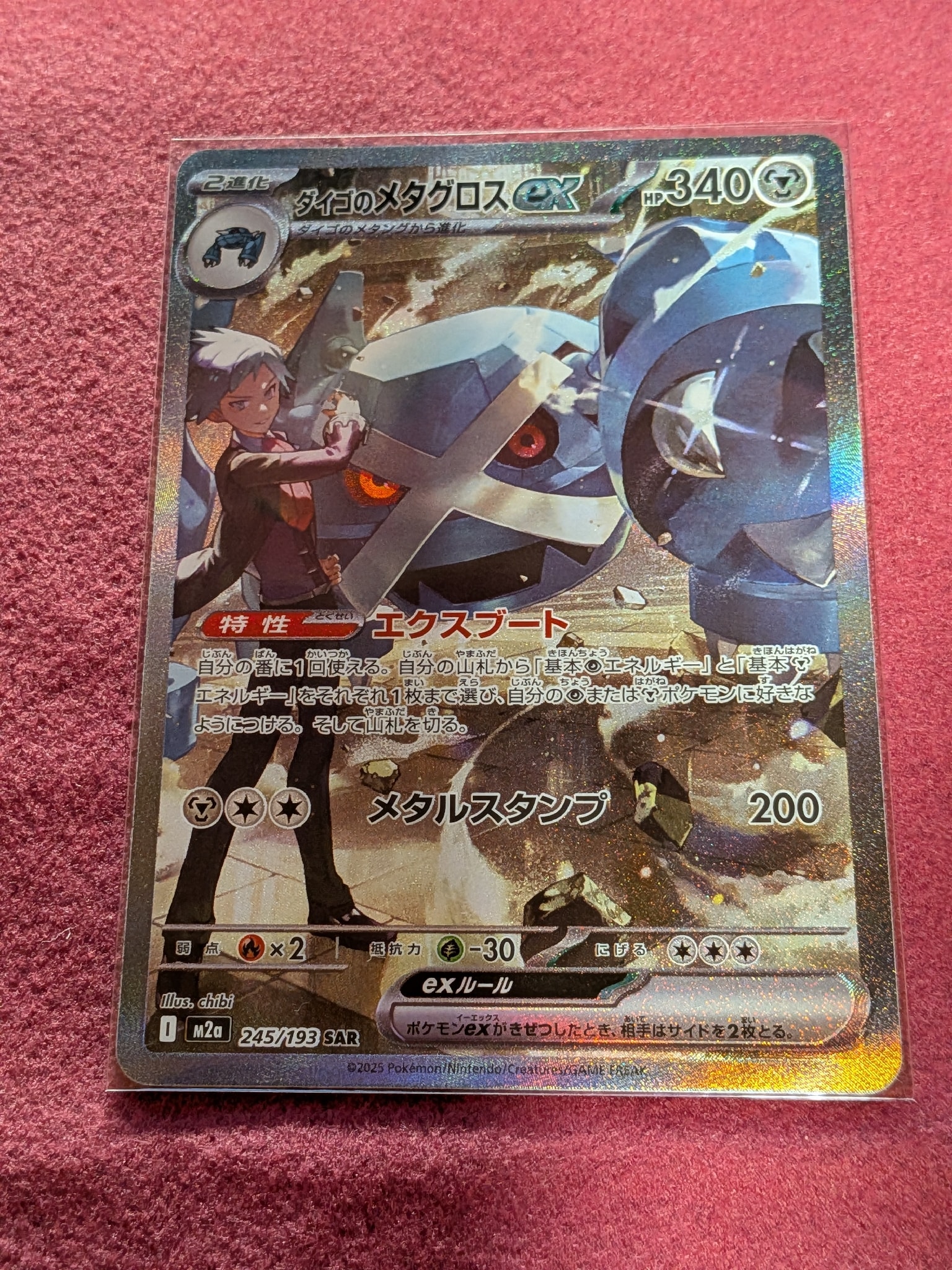 ダイゴのメタグロスex SAR [M2a 245/193](ハイクラスパック「MEGAドリームex」)