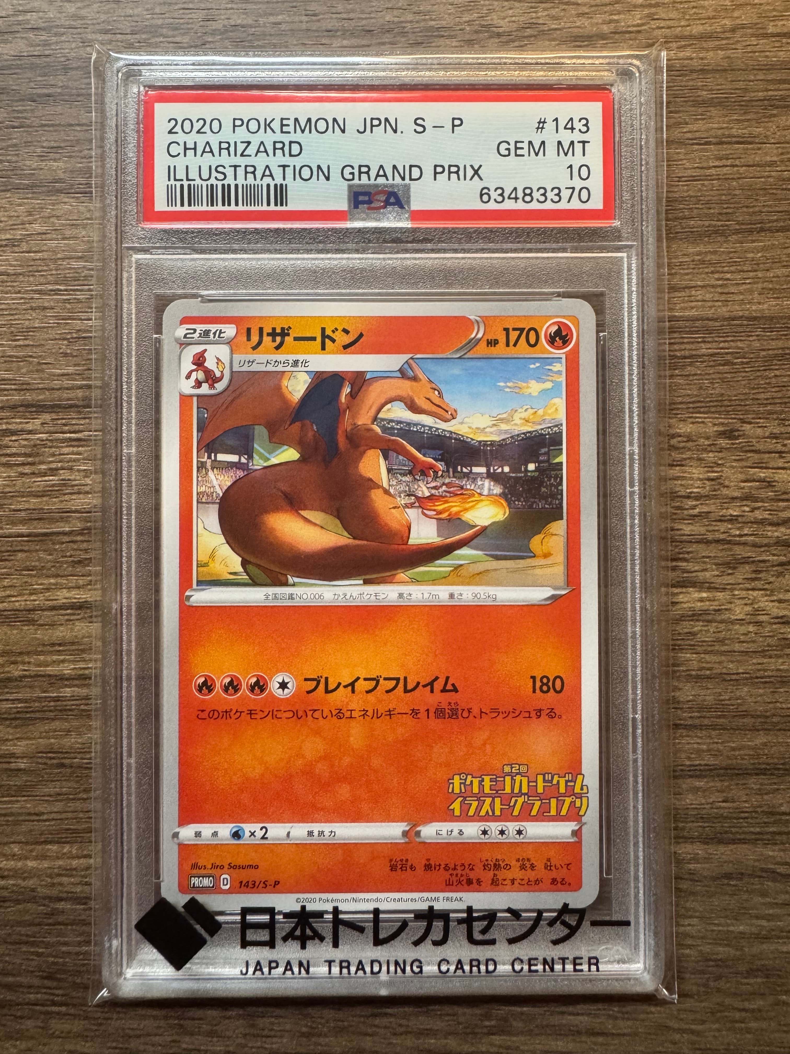 リザードン 第2回イラストグランプリ: プロモ[S-P 143](プロモーション