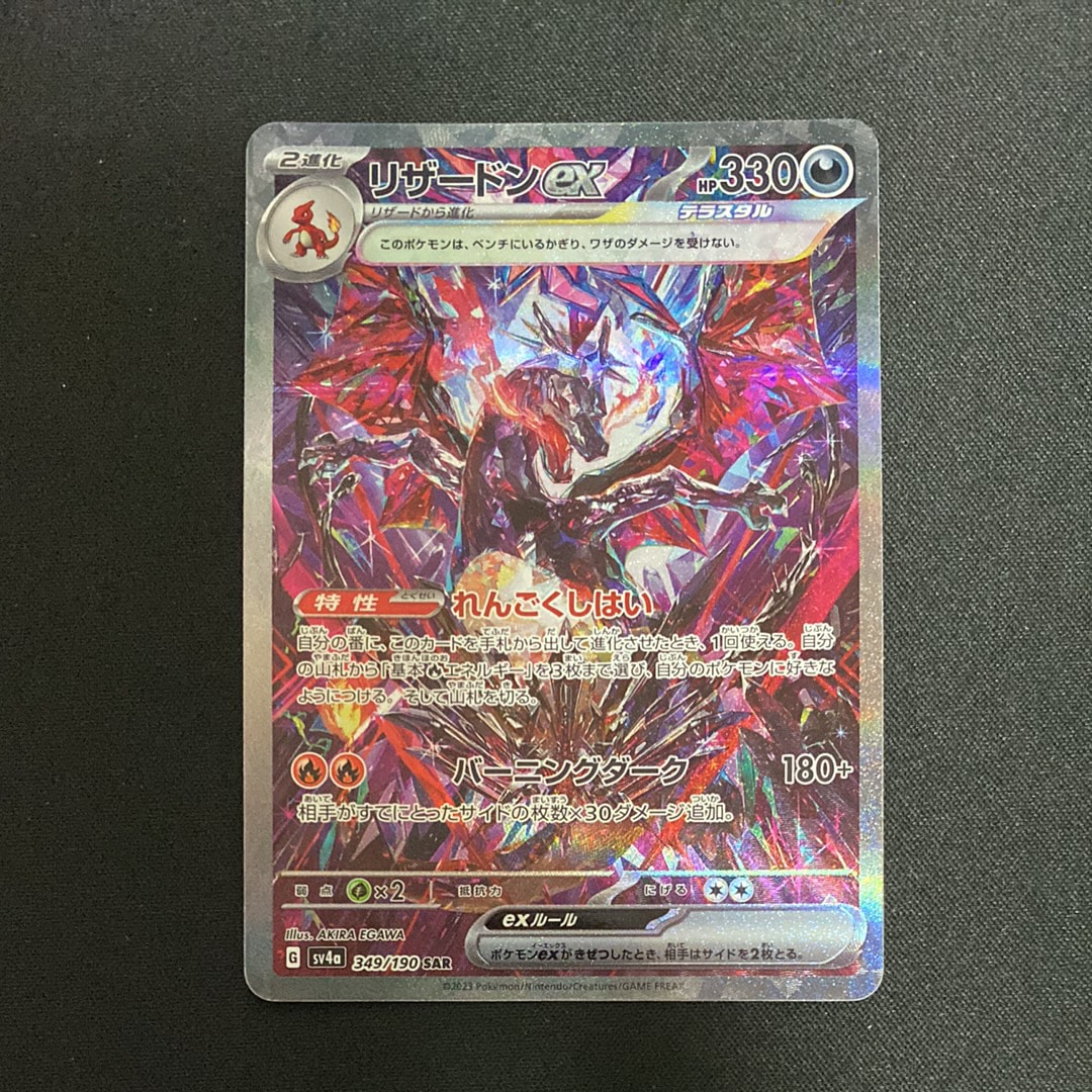 PSA10】リザードンex SAR [SV4a 349/190](ハイクラスパック
