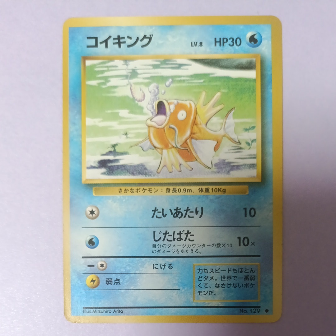 コイキング ◆ : 旧裏 [PMCG1-2](拡張パック「ポケットモンスター カードゲーム」再販)
