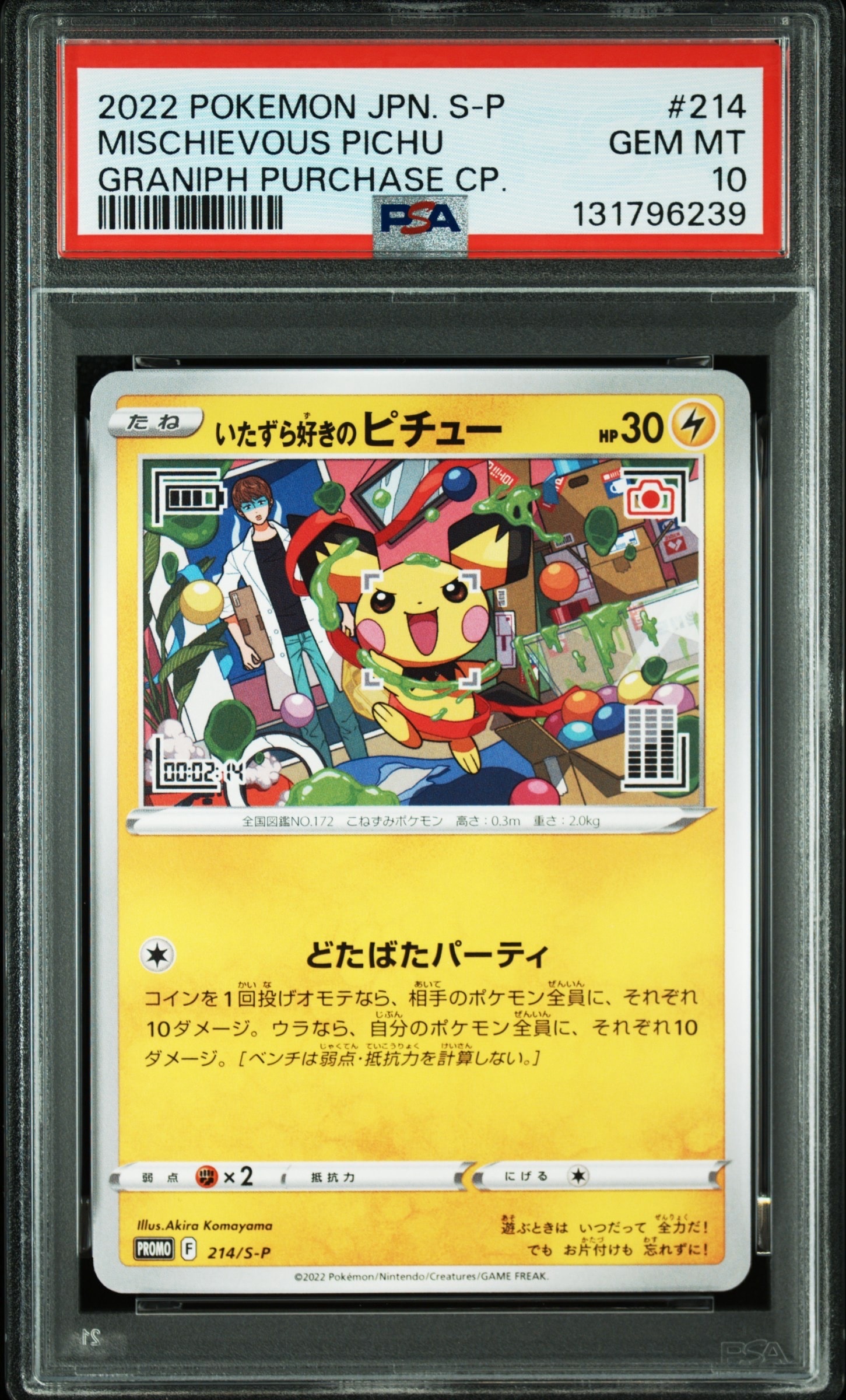 いたずら好きのピチュー:プロモ[214 S-P](プロモーションカード「S-P」)
