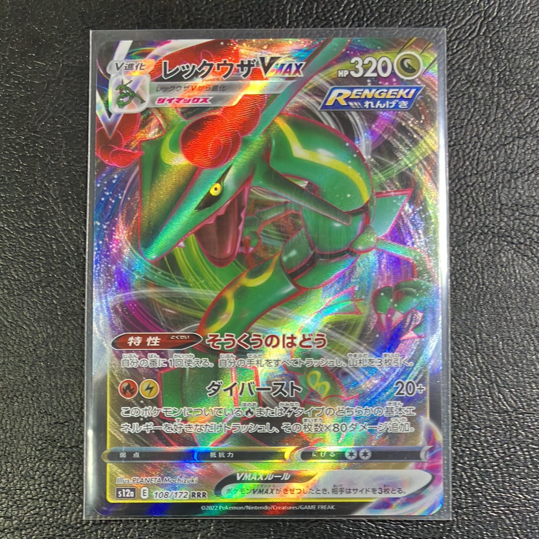 レックウザVMAX RRR [s12a 108/172](ハイクラスパック「VSTARユニバース」)