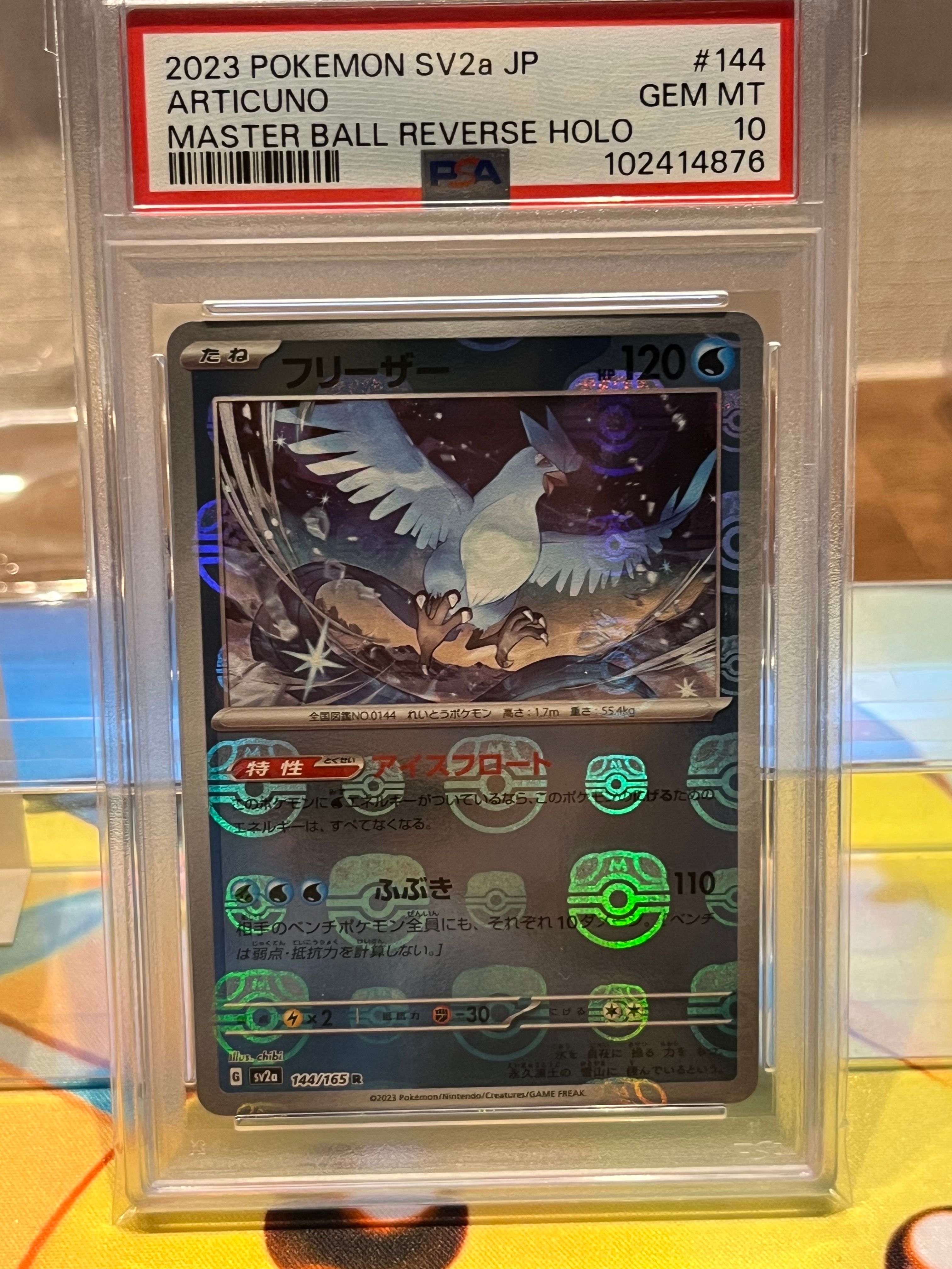 フリーザー R: マスターボールミラー[SV2a 144/165](強化拡張パック「ポケモンカード151」)