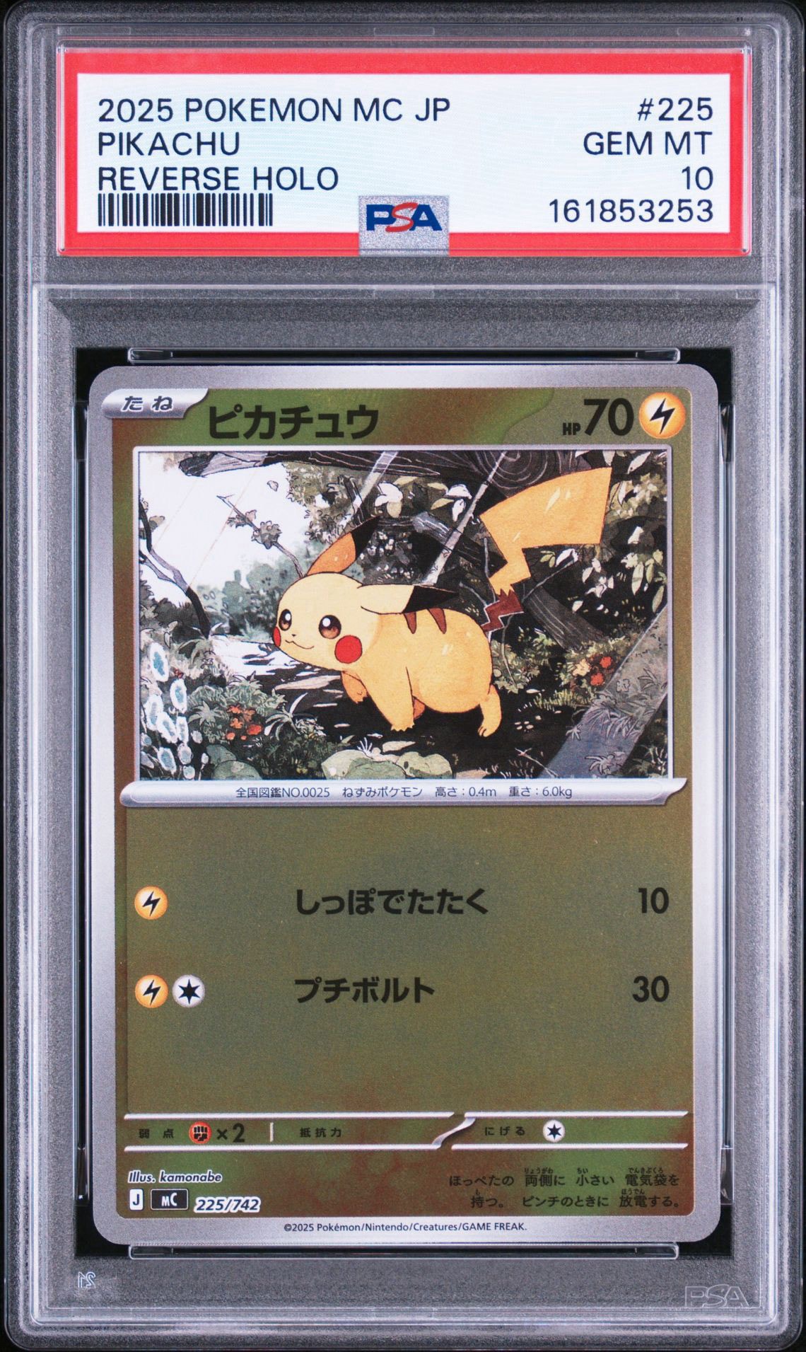 ピカチュウ :ミラー [MC 225/742](スタートデッキ100「バトル