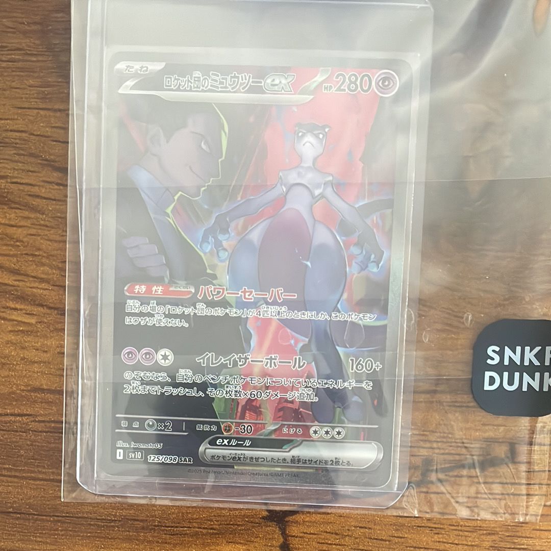 ロケット団のミュウツーex SAR [SV10 125/098](拡張パック「ロケット団の栄光」)