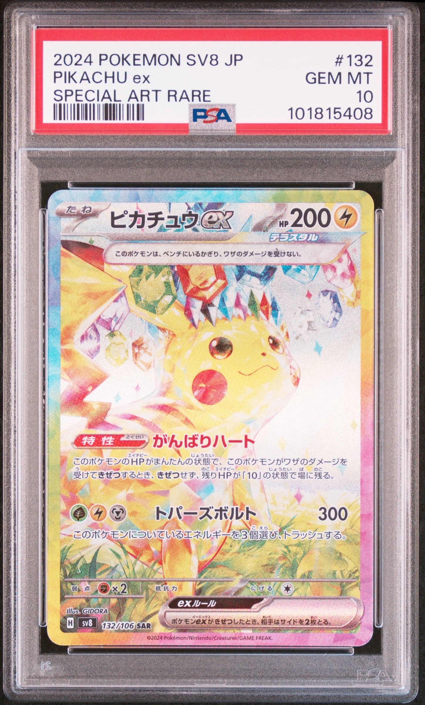 ピカチュウex SAR [SV8 132/106](拡張パック「超電ブレイカー」)