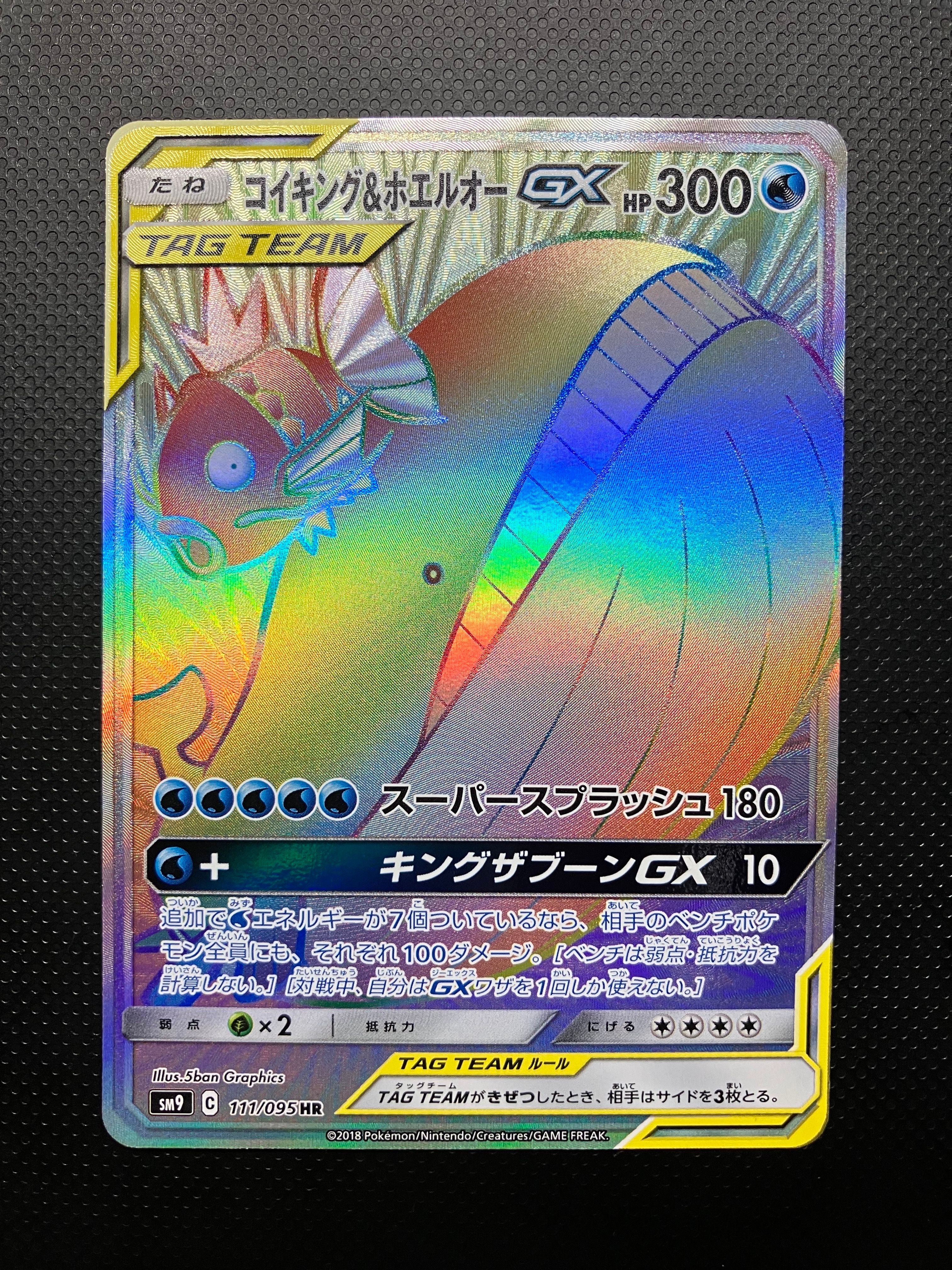 コイキング&ホエルオーGX HR [SM9 111/095](拡張パック「タッグボルト」)