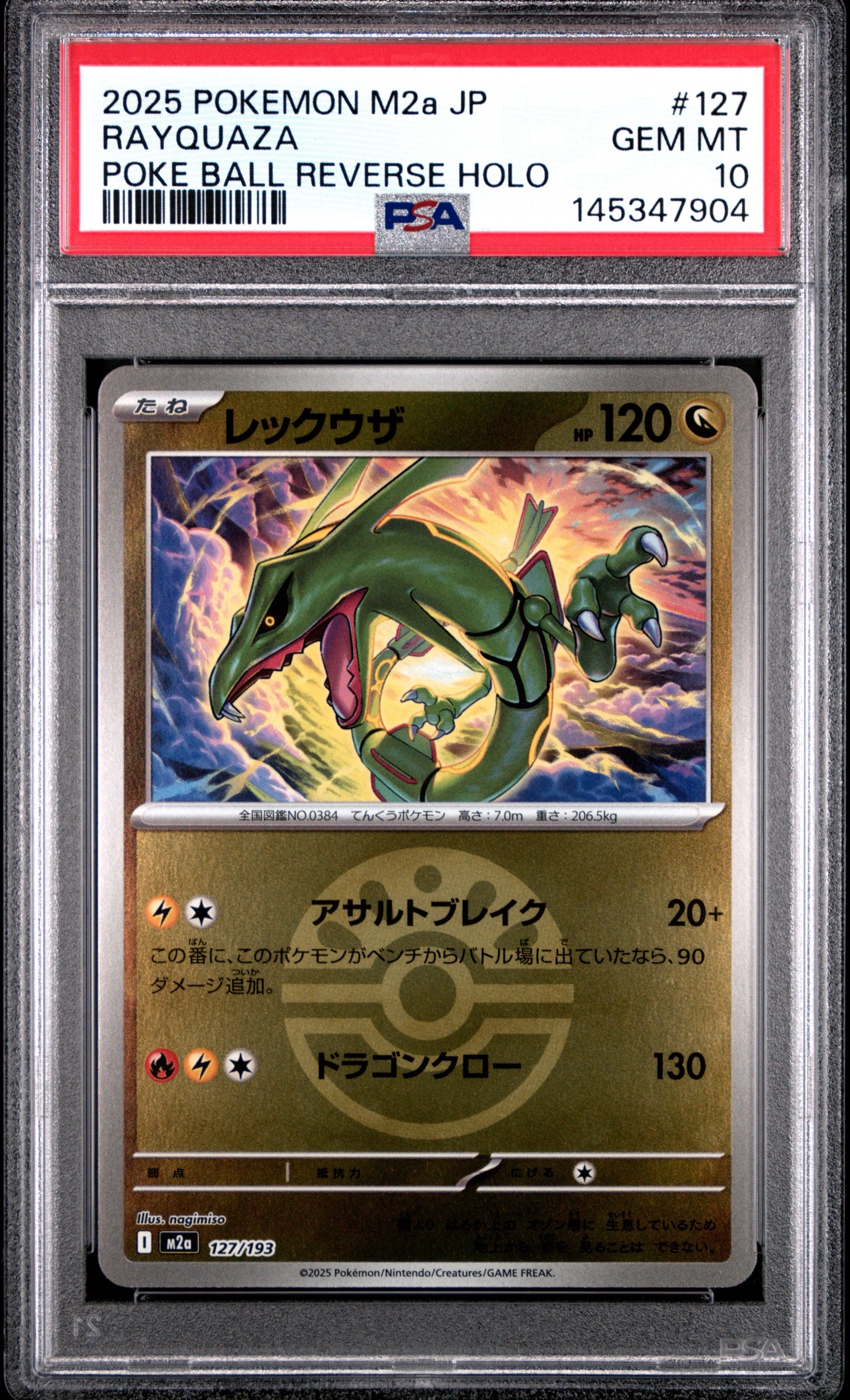 レックウザ :モンスターボール/オシャボミラー [M2a 127/193](ハイクラスパック「MEGAドリームex」)