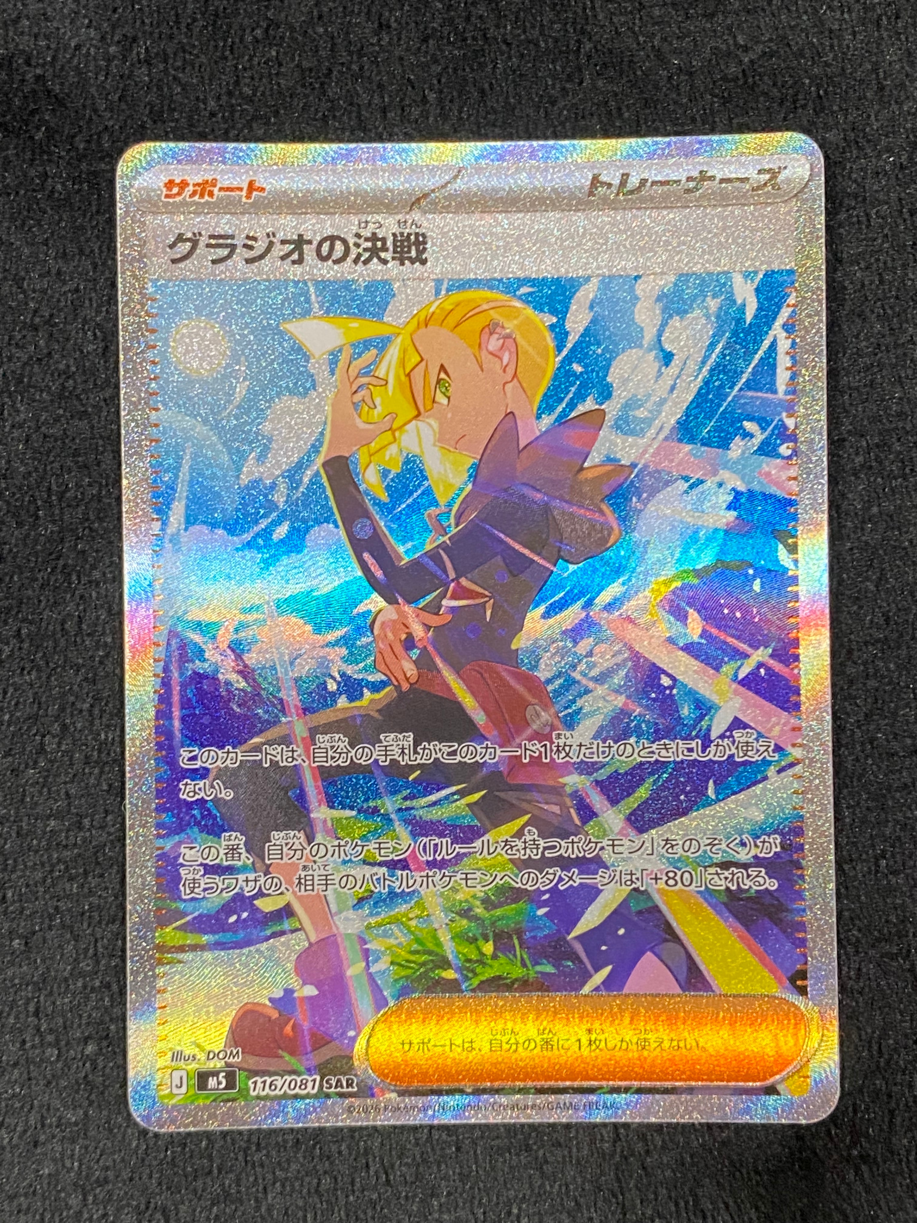 グラジオの決戦 SAR [M5 116/081](拡張パック「アビスアイ」)の新品