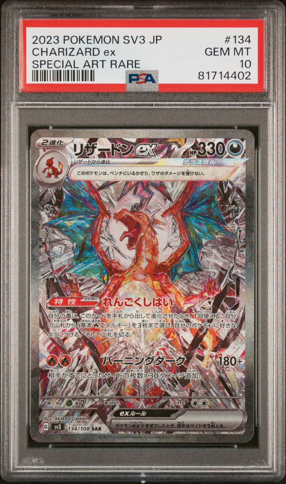 リザードンex SAR[SV3 134/108](拡張パック「黒炎の支配者」)