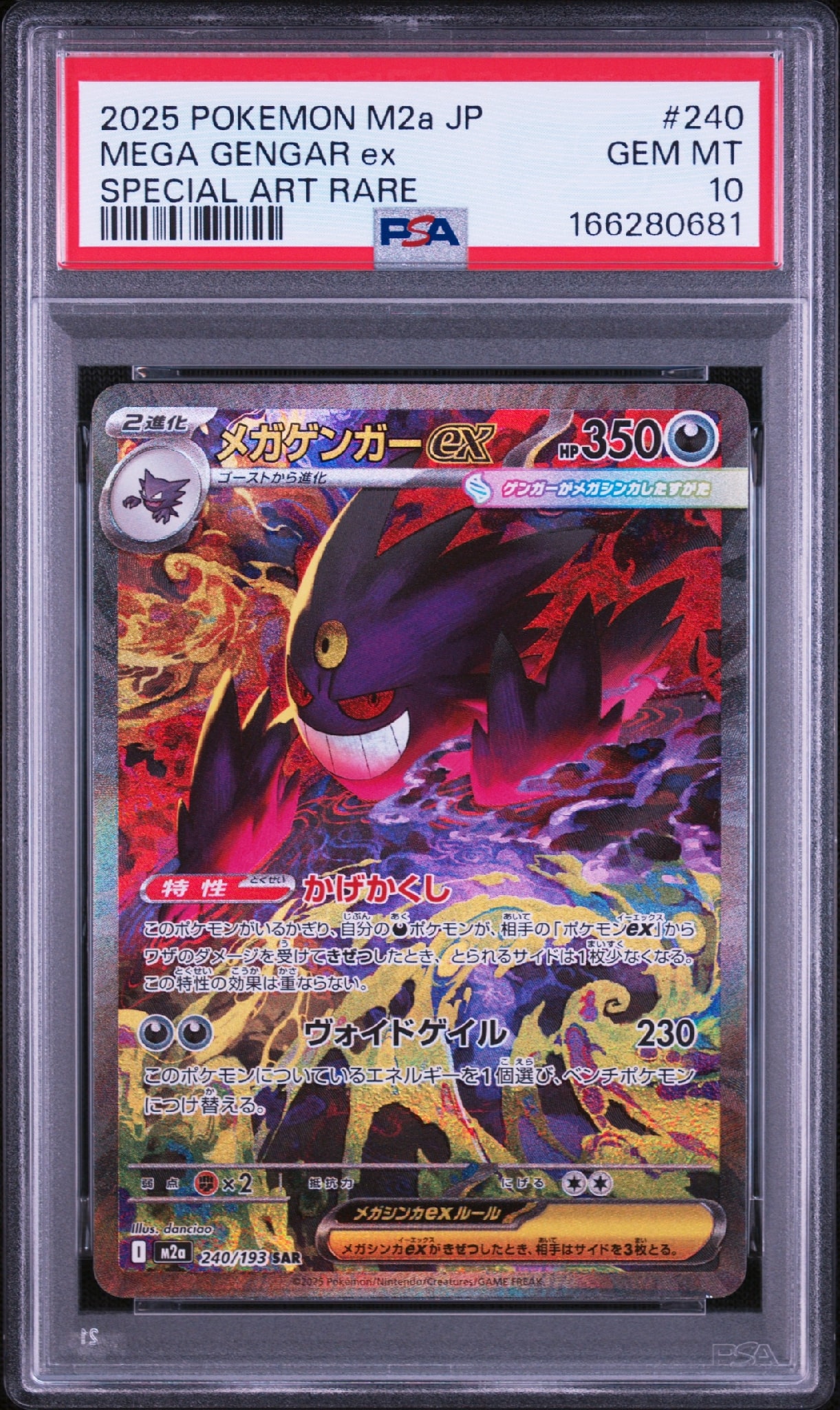 メガゲンガーex SAR [M2a 240/193](ハイクラスパック「MEGAドリームex